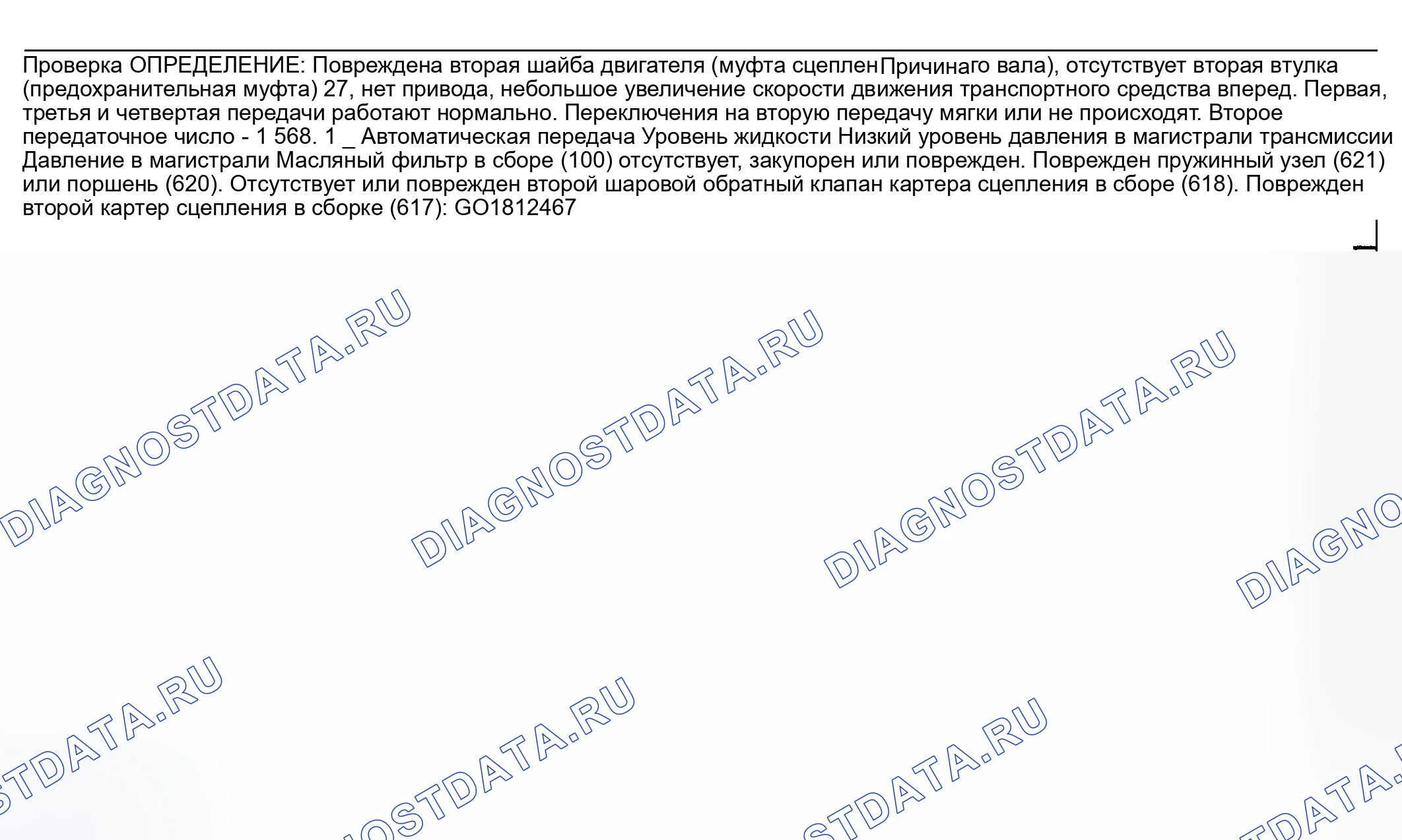 Рис. 625: Проскальзывание или отсутствие второй передачи. Pontiac Montana I