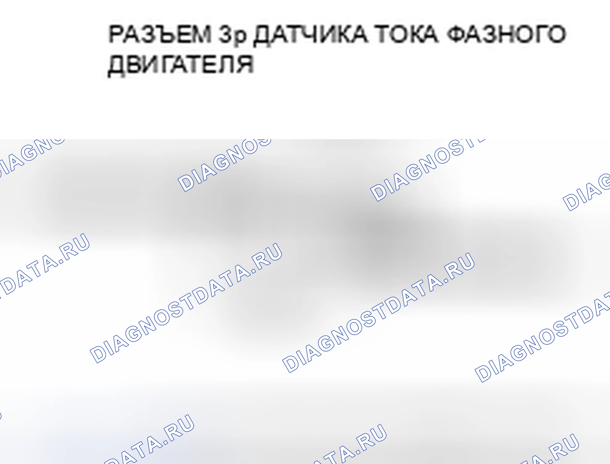 Рис. 219: расшифровка кода ошибки P0A64 (28): Низковольтная цепь датчика тока фазного двигателя Вт. Honda Accord VII рестайлинг