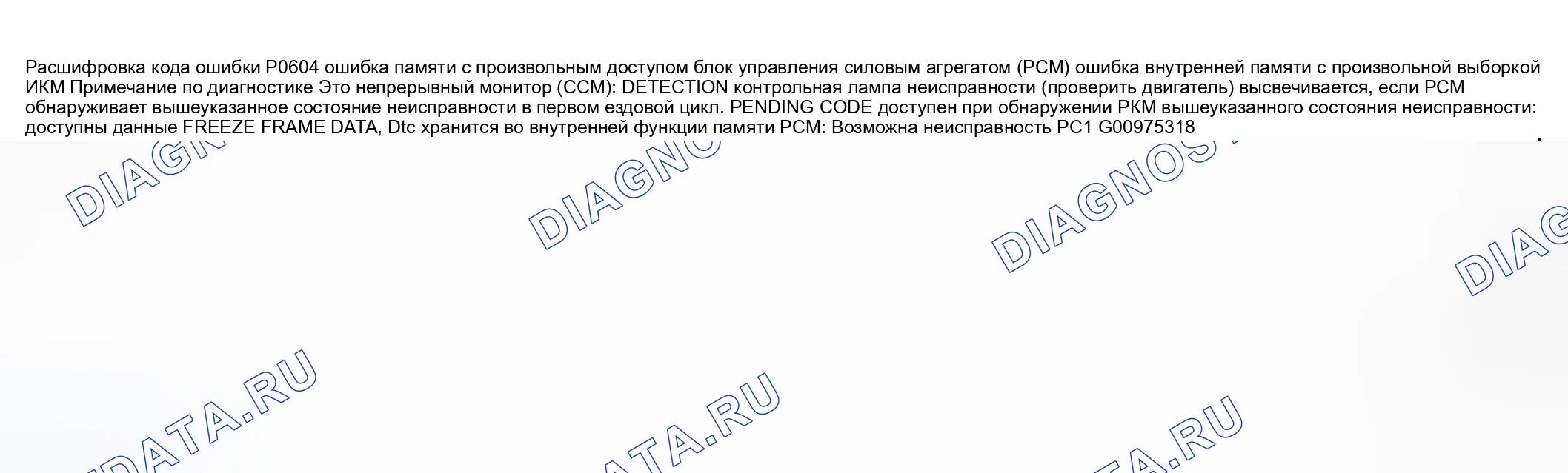 Рис. 238: расшифровка кода ошибки P0604: ошибка памяти с произвольным доступом блок управления силовым агрегатом (PCM) (блок управления силовым агрегатом). Honda CR-V III рестайлинг