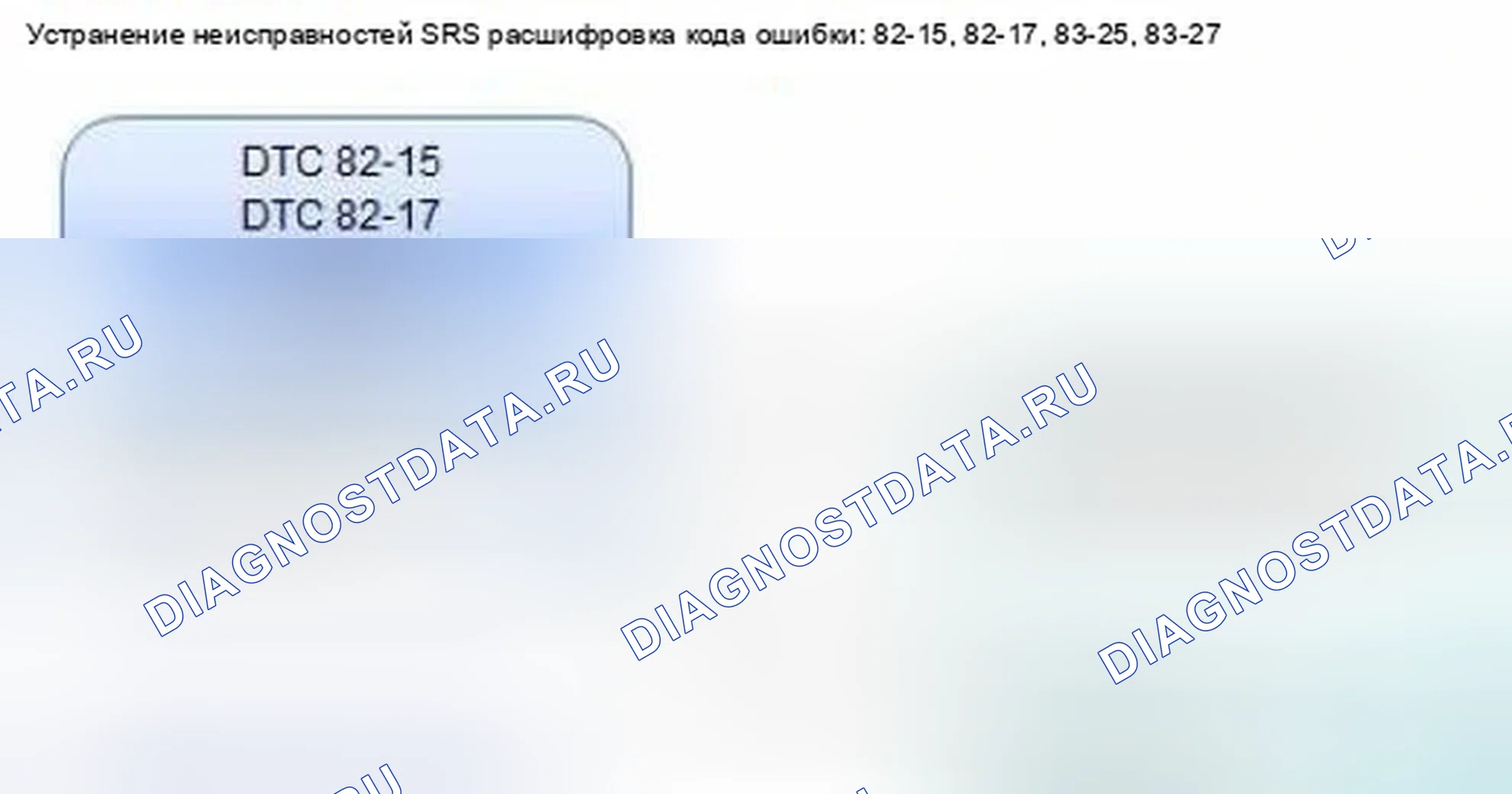 Рис. 1324: расшифровка кода ошибки 82-15: Внутренний отказ датчика веса переднего пассажира (передняя внутренняя сторона); расшифровка кода ошибки 82-17: In. Honda Civic IX