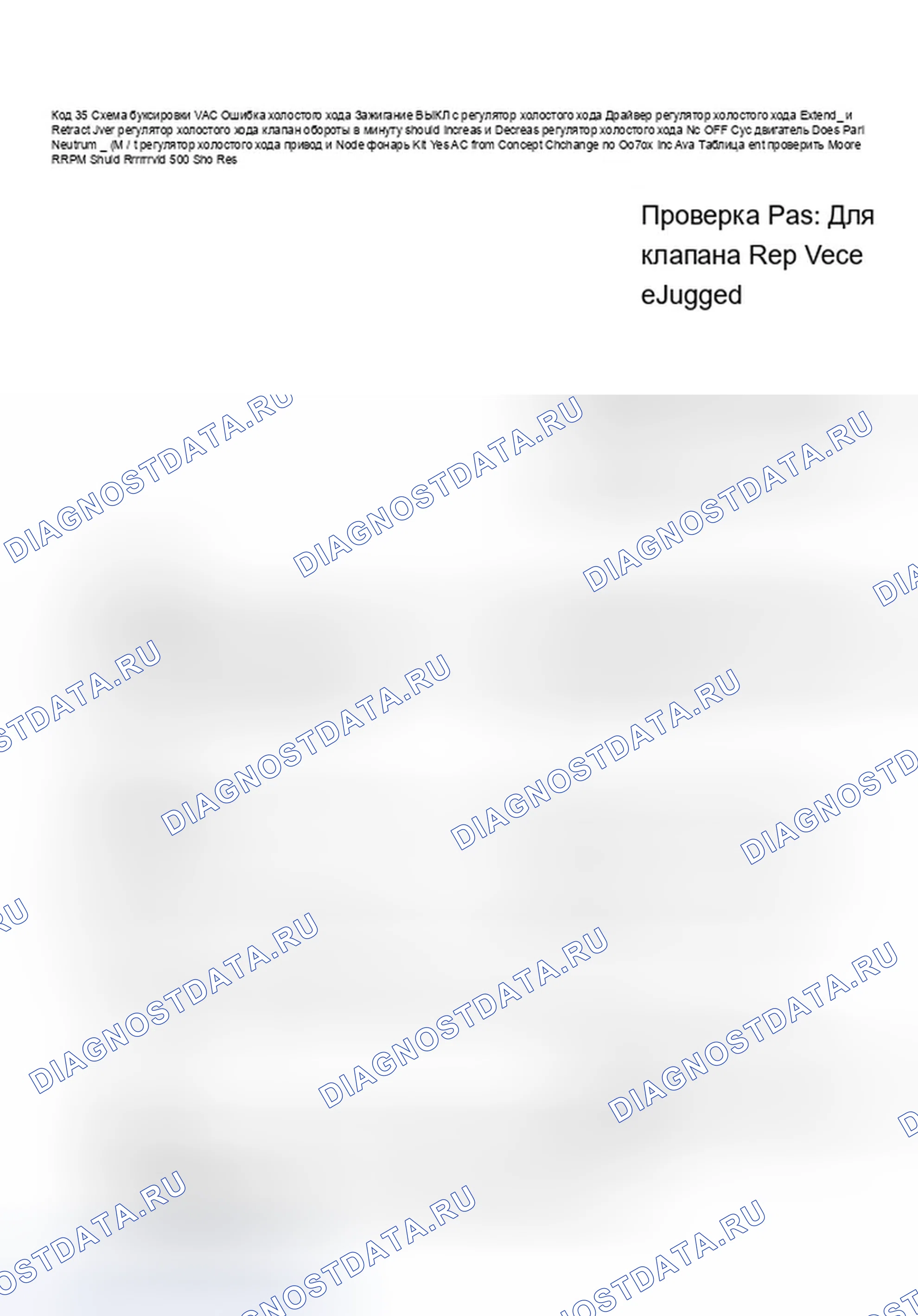 Рис. 231: Код 35, блок-схема, регулятор холостого хода обороты холостого хода Error. Chevrolet Beretta I