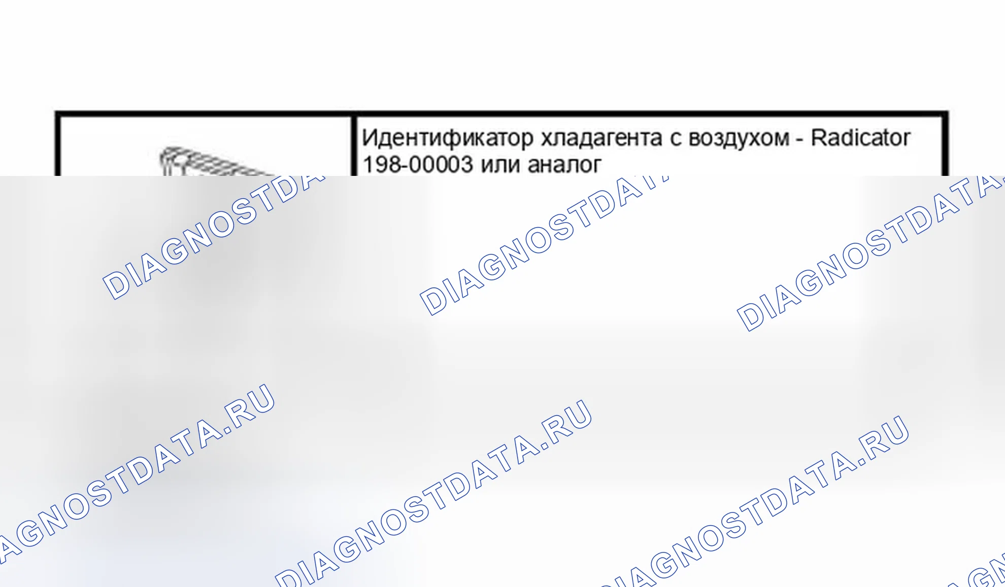Рис. 73: Идентификационные испытания хладагента. Ford Focus I рестайлинг
