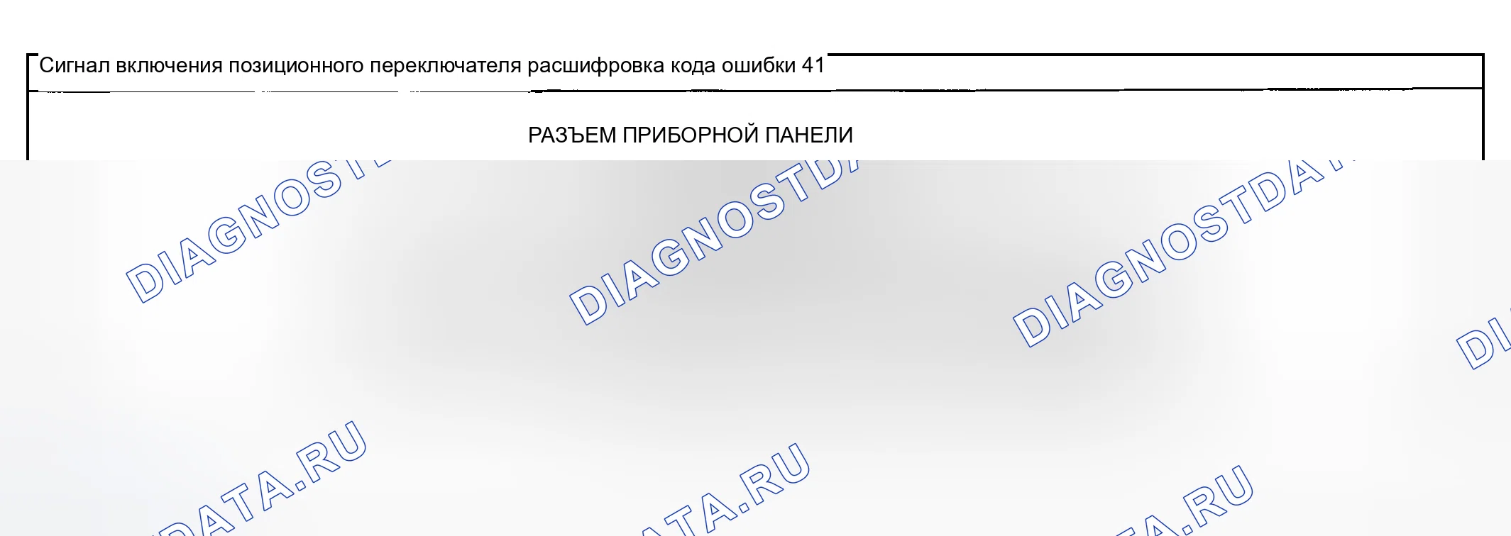 Рис. 47: СИГНАЛ ВКЛЮЧЕНИЯ / ВЫКЛЮЧЕНИЯ ПОЗИЦИОННОГО ПЕРЕКЛЮЧАТЕЛЯ расшифровка кода ошибки 41: P. Mazda MPV II рестайлинг