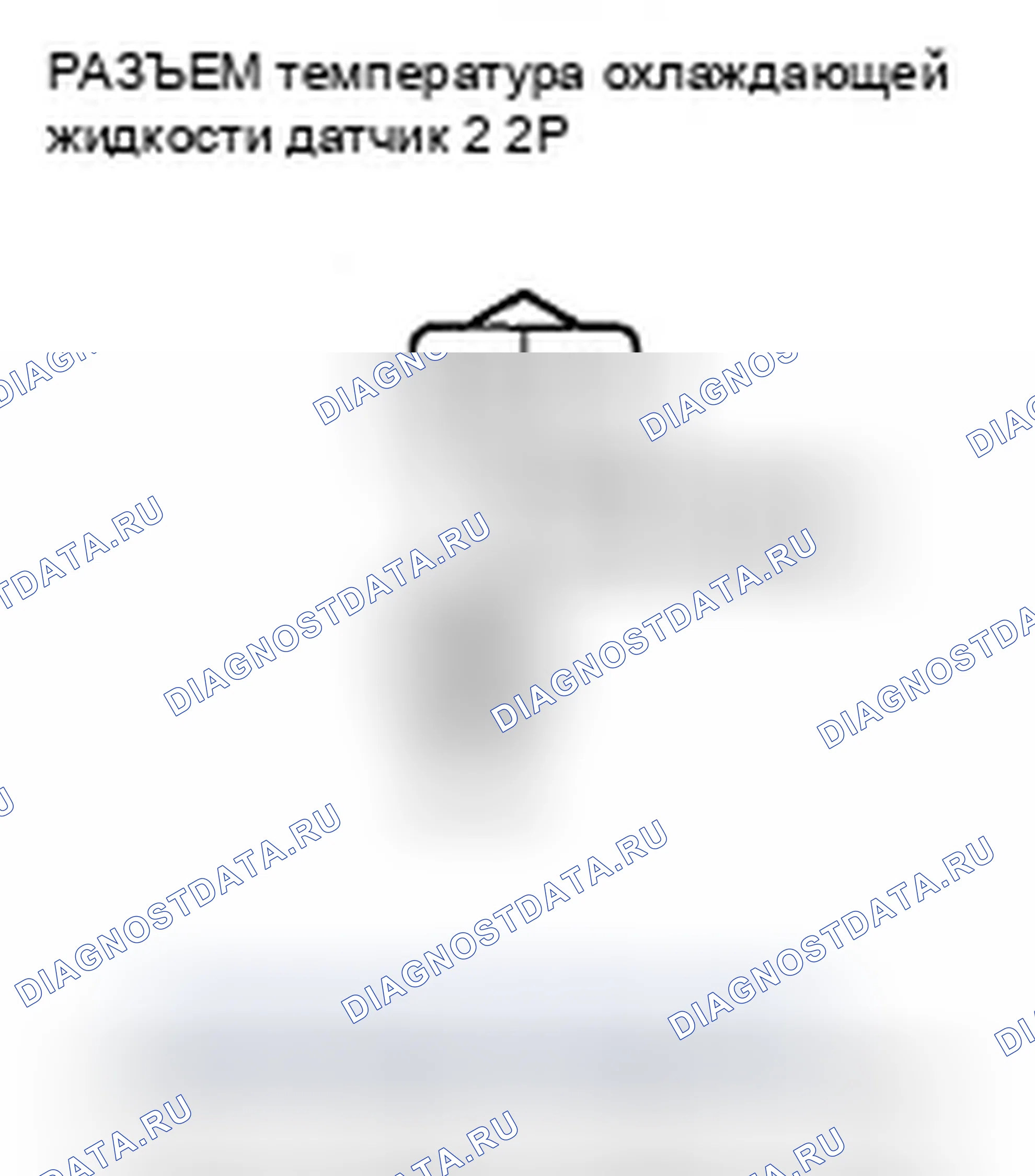 Рис. 453: расшифровка кода ошибки P2184: Низковольтная цепь датчика 2 температура охлаждающей жидкости. Honda Crosstour I