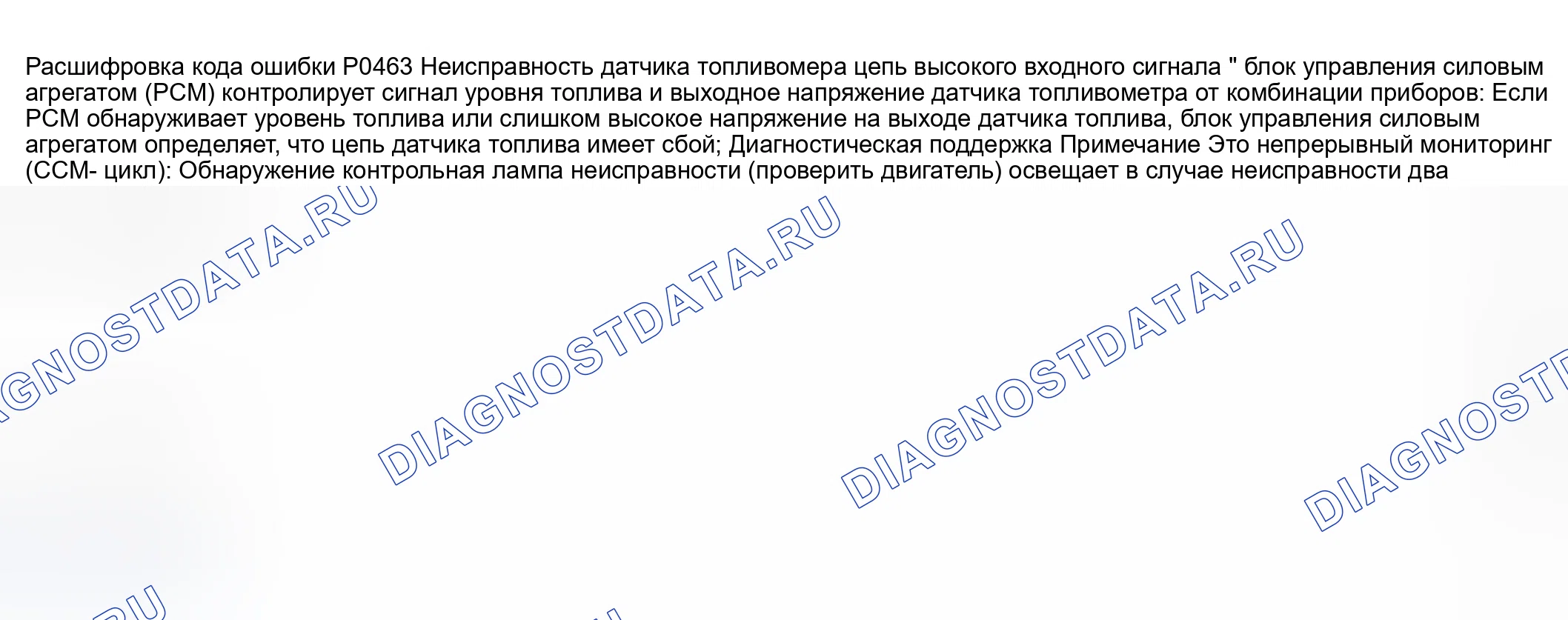 Рис. 212: расшифровка кода ошибки P0463: Высокий вход цепи датчика топливомера. Honda CR-V III рестайлинг