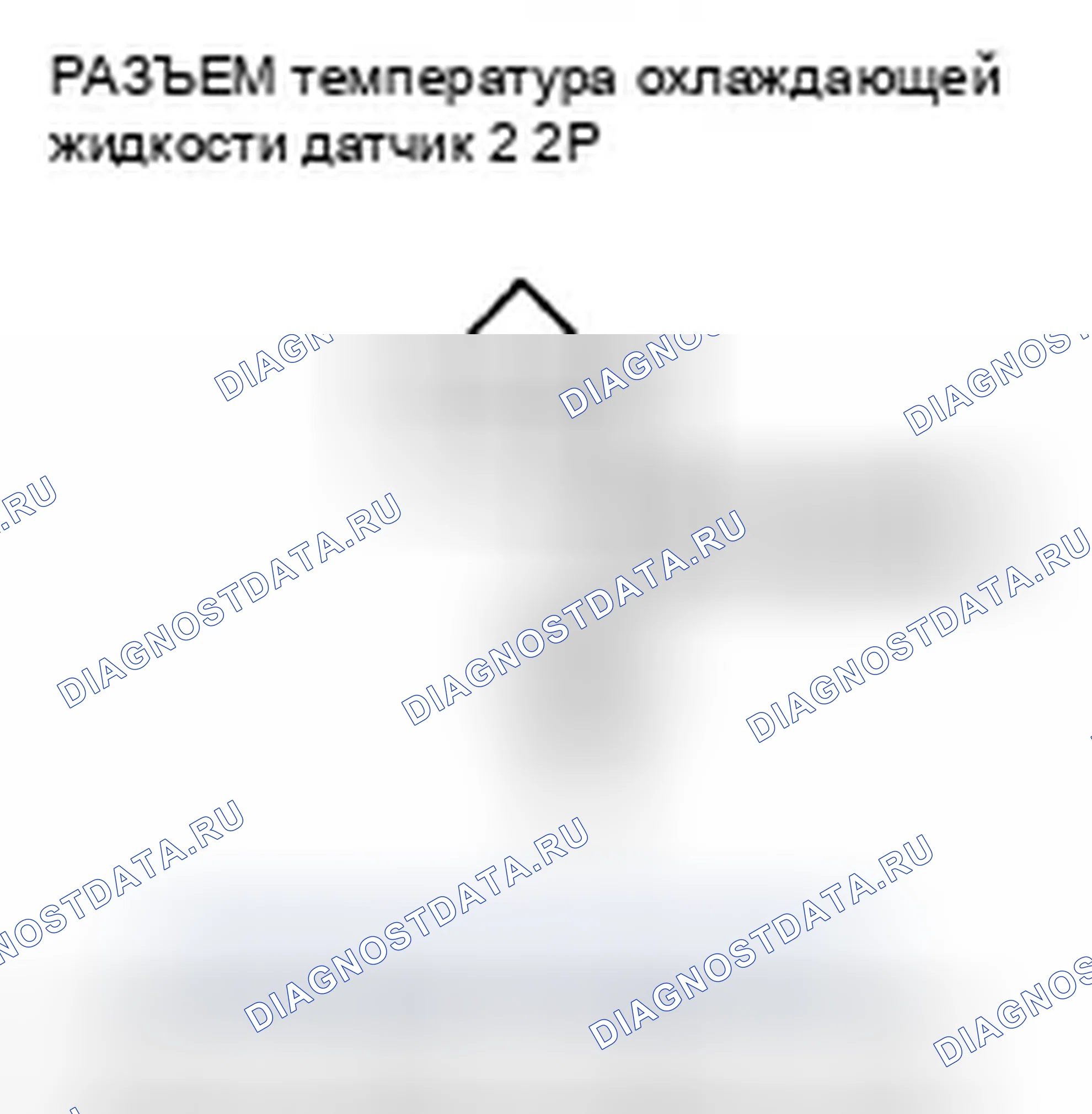Рис. 471: расшифровка кода ошибки P2184: Низковольтная цепь датчика 2 температура охлаждающей жидкости. Honda Insight ZE2 рестайлинг