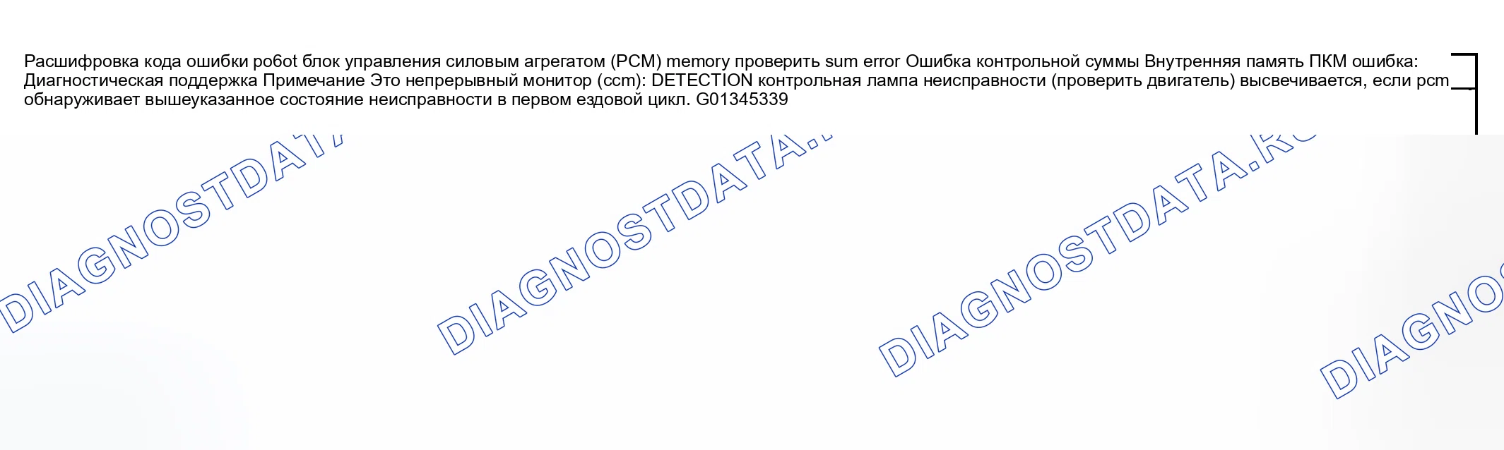 Рис. 191: расшифровка кода ошибки P0601: ОШИБКА КОНТРОЛЬНОЙ СУММЫ ПАМЯТИ блок управления силовым агрегатом (PCM) (блок управления силовым агрегатом). Mazda RX-8 I