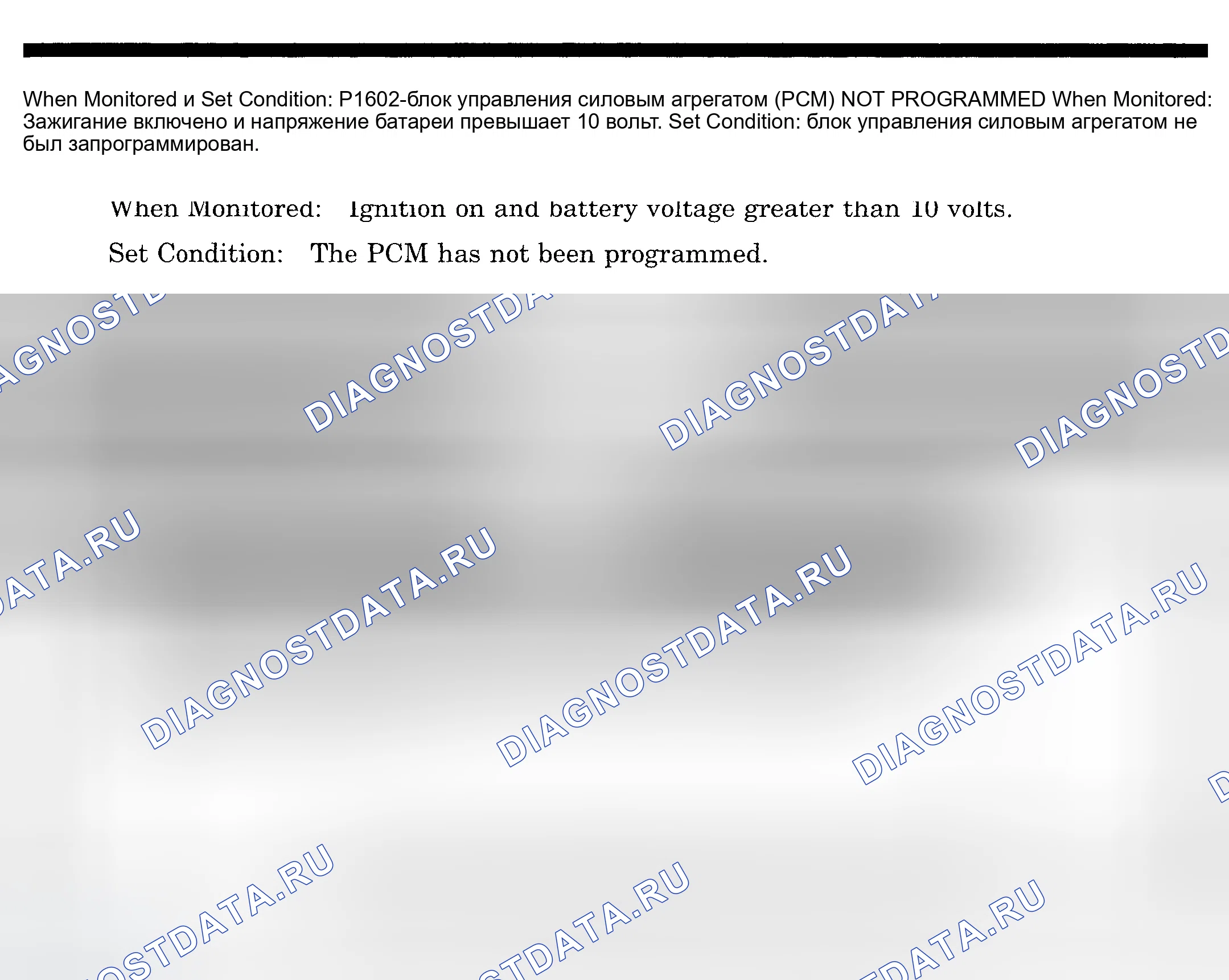 Рис. 668: расшифровка кода ошибки P1602: блок управления силовым агрегатом (PCM) (блок управления силовым агрегатом) NOT PROGRAMMED. Dodge Pickup R1500 
