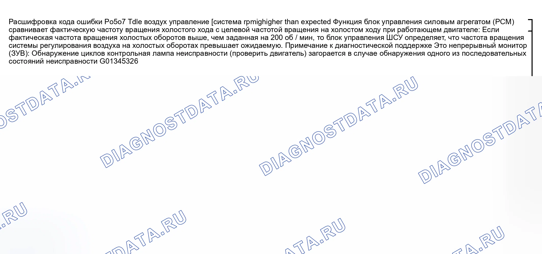 Рис. 178: расшифровка кода ошибки P0507: ОБОРОТЫ ВОЗДУШНОЙ СИСТЕМЫ УПРАВЛЕНИЯ НА ХОЛОСТОМ ХОДУ ВЫШЕ ОЖИДАЕМЫХ. Mazda RX-8 I