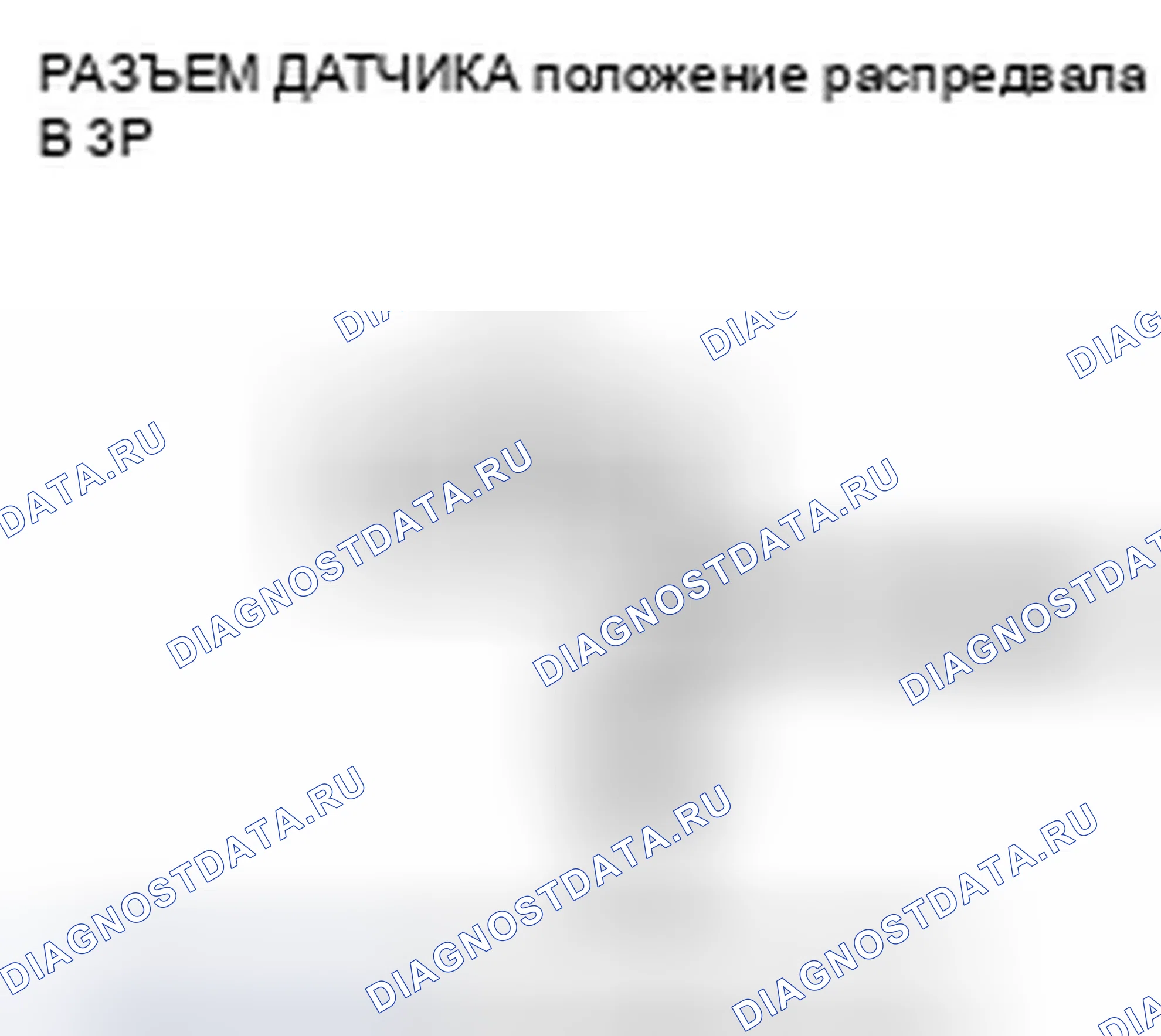 Рис. 775: расшифровка кода ошибки P0365: положение распредвала Датчик B Цепь Нет сигнала. Honda Accord VIII