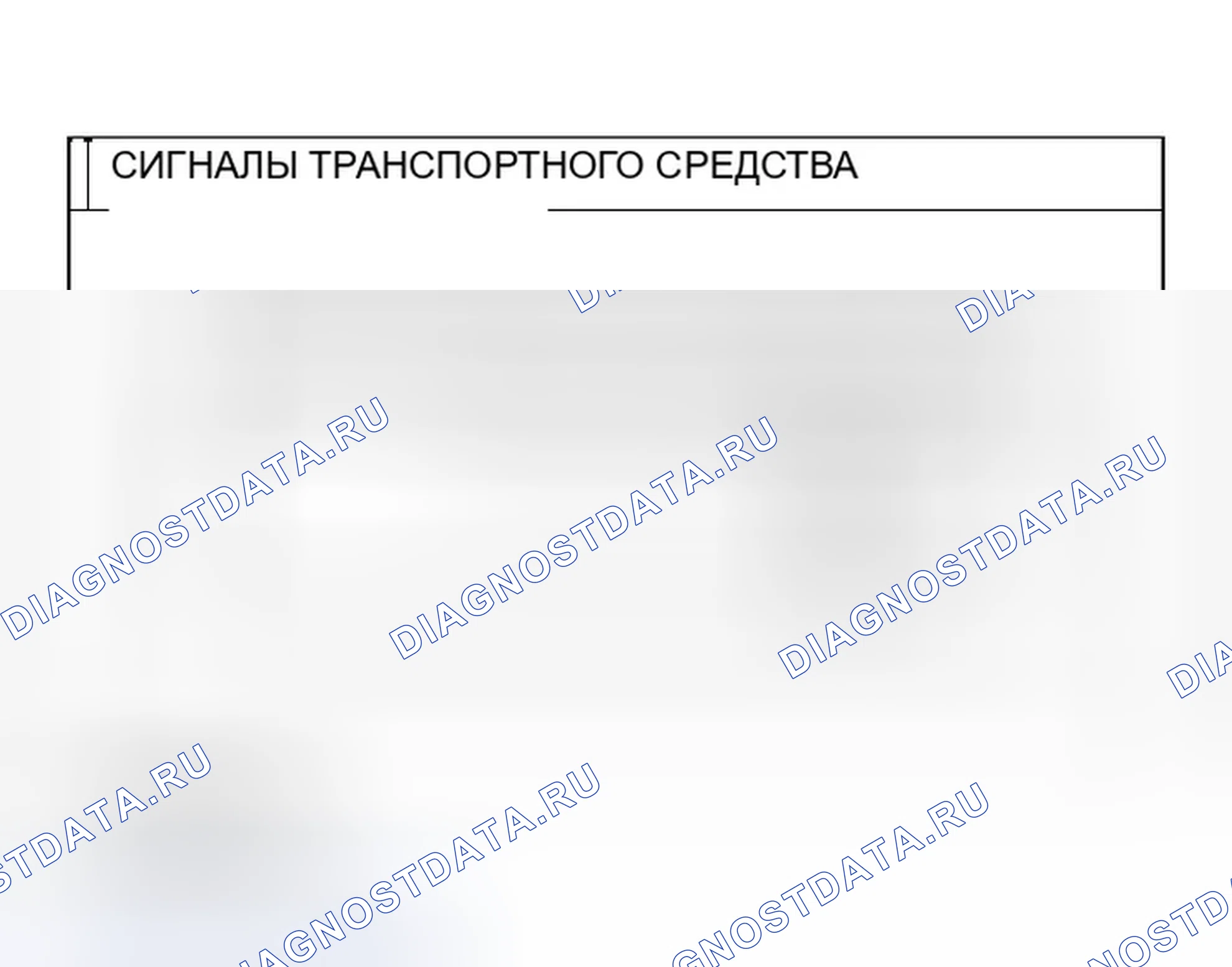 Рис. 212: СИГНАЛЫ ТРАНСПОРТНОГО СРЕДСТВА. Infiniti M45 II