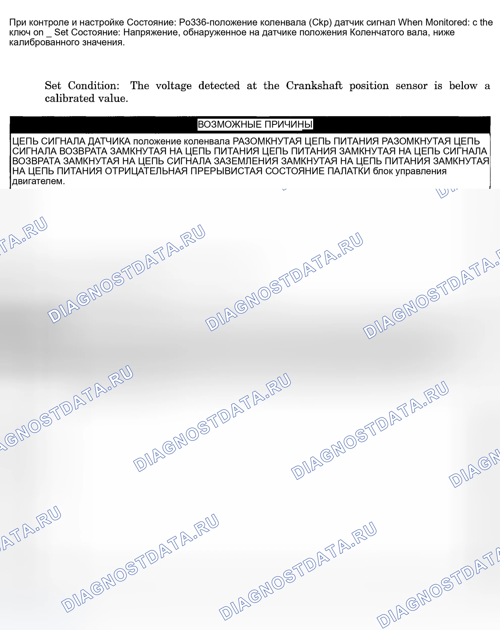 Рис. 875: расшифровка кода ошибки P0336: СИГНАЛ ДАТЧИКА ПОЛОЖЕНИЯ КОЛЕНЧАТОГО ВАЛА (Ckp). Dodge Pickup R1500 