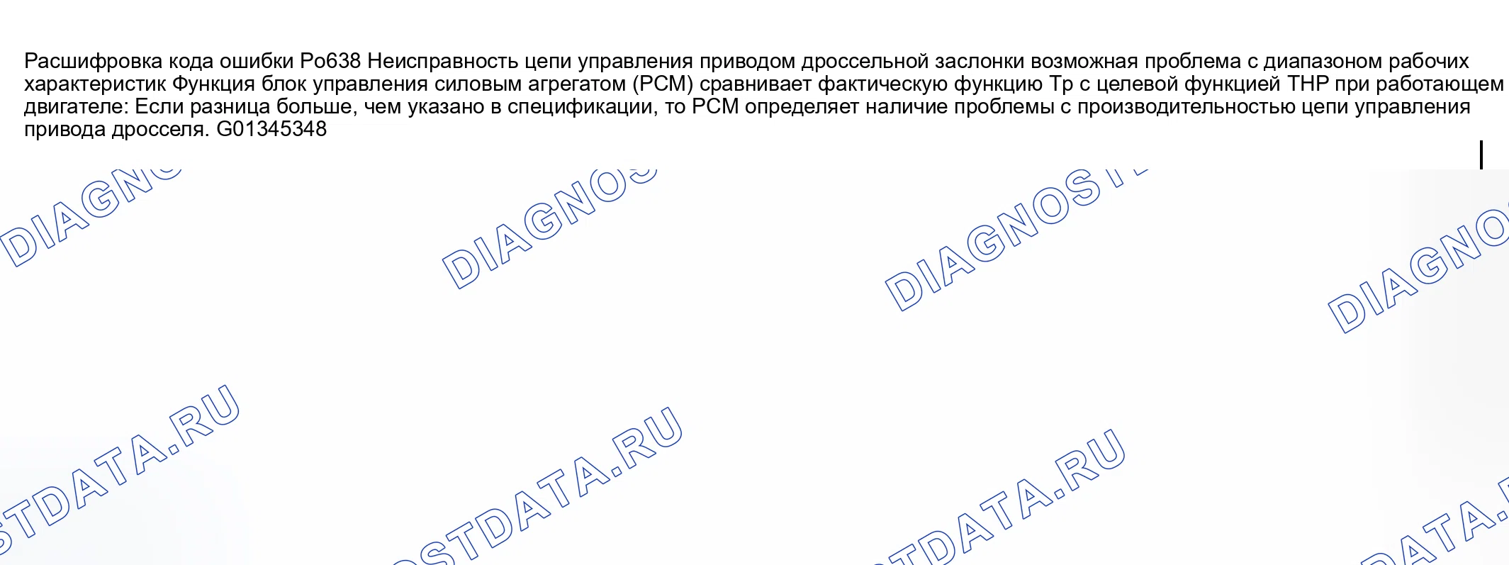 Рис. 200: расшифровка кода ошибки P0638: ПРОБЛЕМА ДИАПАЗОНА / ПРОИЗВОДИТЕЛЬНОСТИ ЦЕПИ УПРАВЛЕНИЯ ПРИВОДОМ ДРОССЕЛЬНОЙ ЗАСЛОНКИ. Mazda RX-8 I