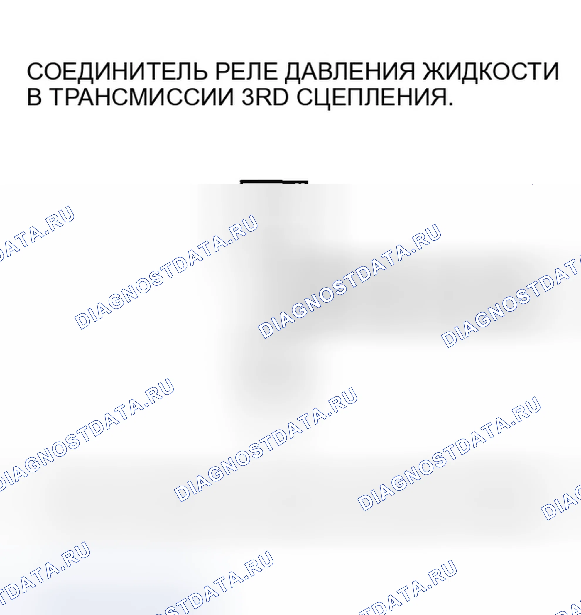 Рис. 514: расшифровка кода ошибки P0848: Размыкание в цепи реле давления жидкости 3-й передачи сцепления или 3-й передачи сцепления. Honda Odyssey I
