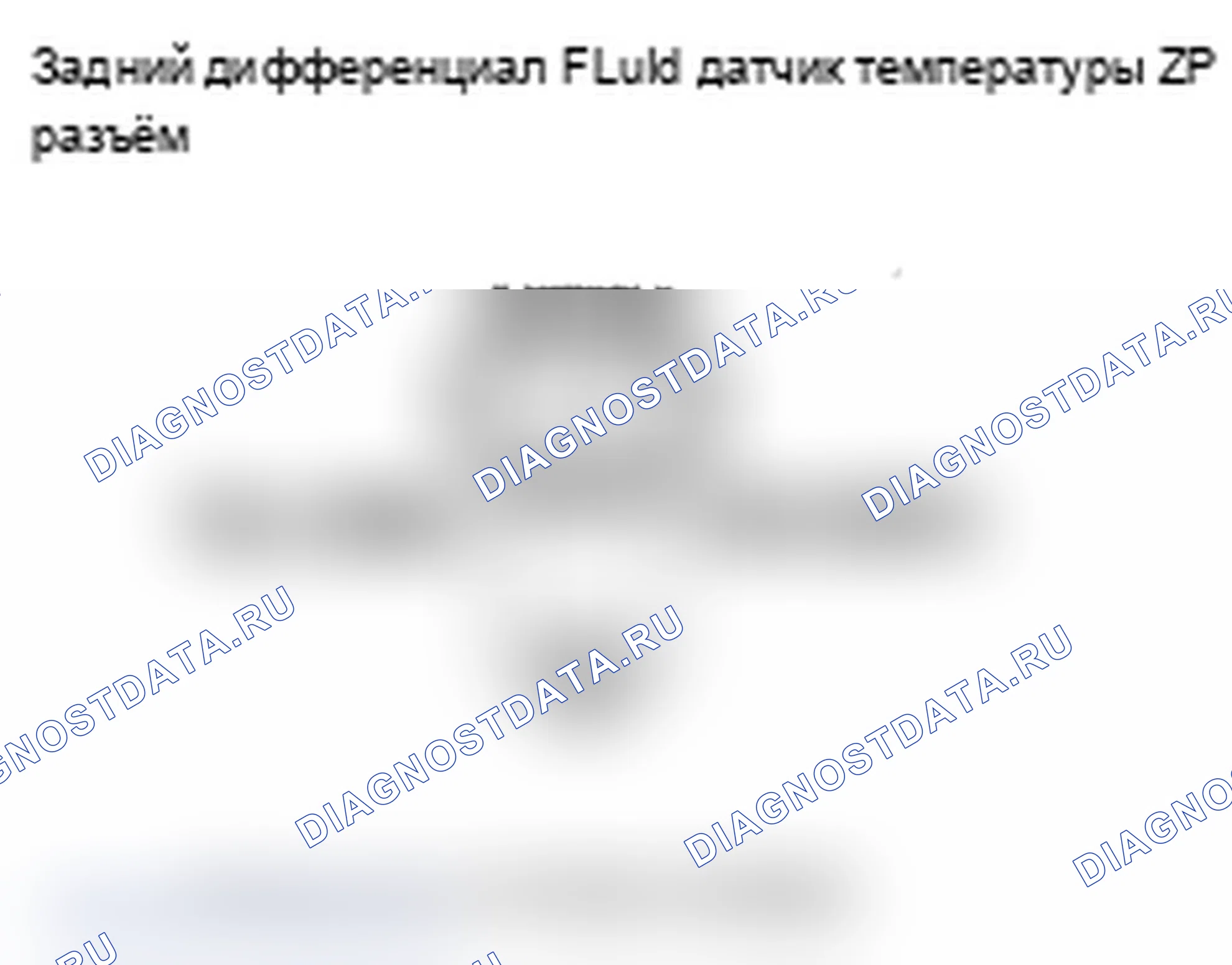 Рис. 39: расшифровка кода ошибки 43-1: Неисправность цепи датчика дифференциальной температуры жидкости. Acura MDX II