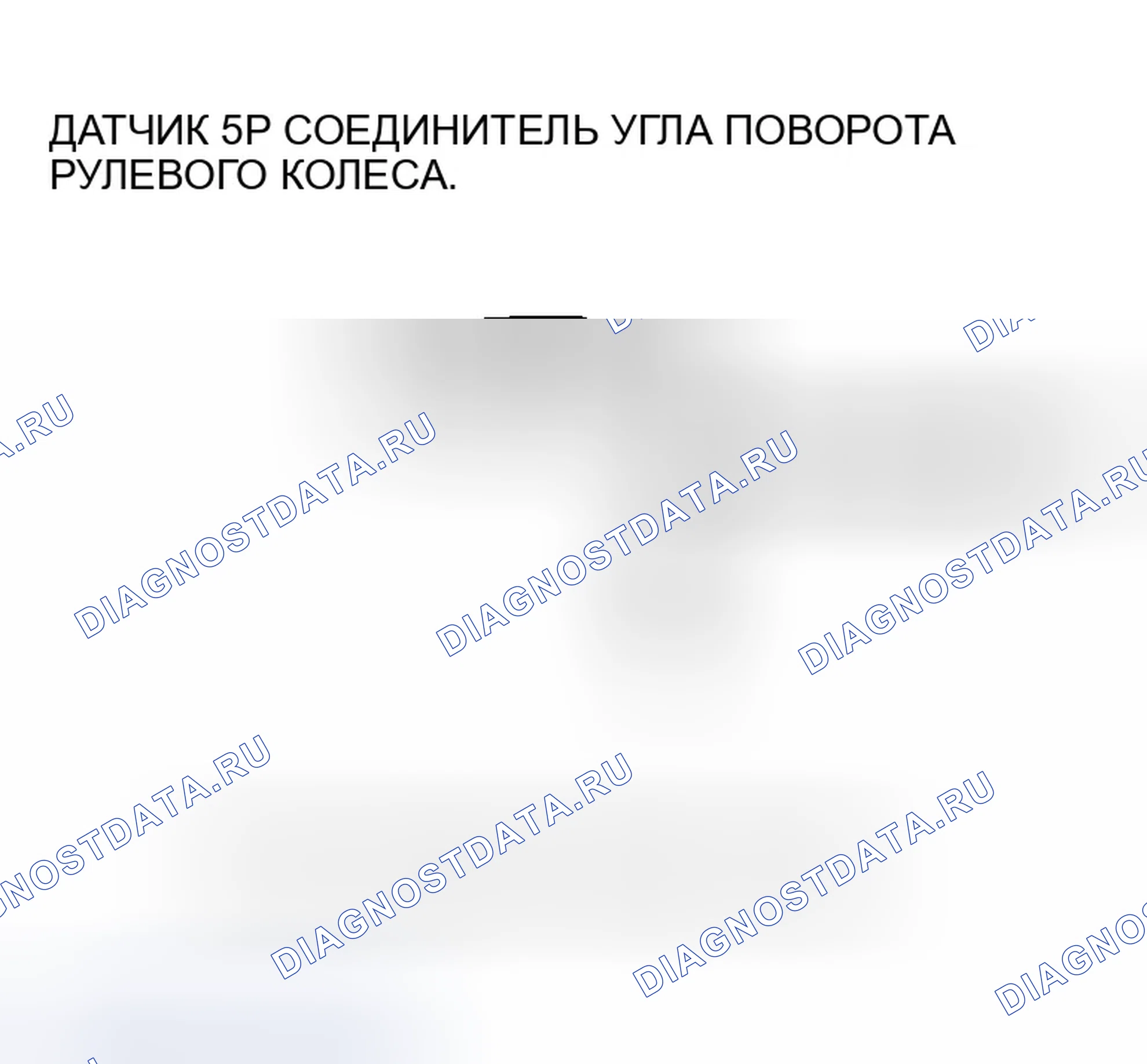 Рис. 77: расшифровка кода ошибки 64-11: Короткое замыкание цепи питания датчика угла поворота. Honda Accord VII рестайлинг