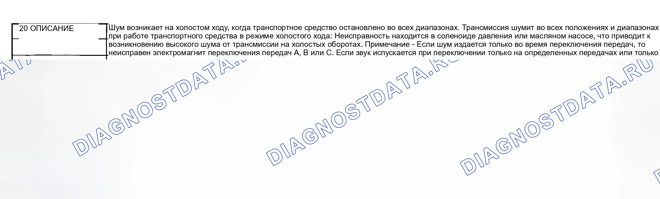 Рис. 139: № 20: ШУМ НА ХОЛОСТОМ ХОДУ ПРИ ОСТАНОВКЕ ТРАНСПОРТНОГО СРЕДСТВА ВО ВСЕХ ПОЛОЖЕНИЯХ / ДИАПАЗОНАХ. Mazda MPV II рестайлинг