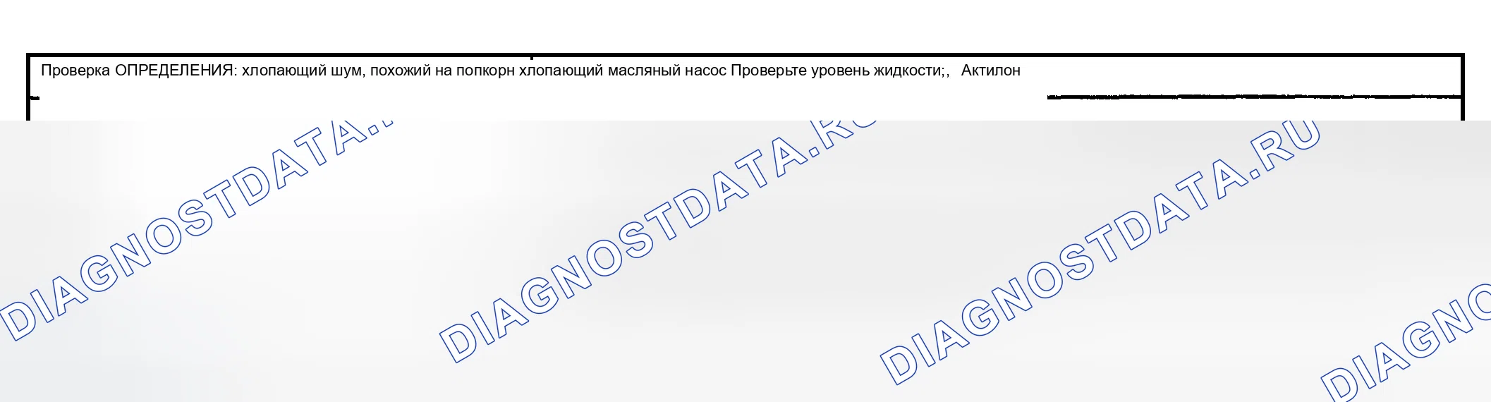 Рис. 462: Нарастающий шум. Chevrolet TrailBlazer I