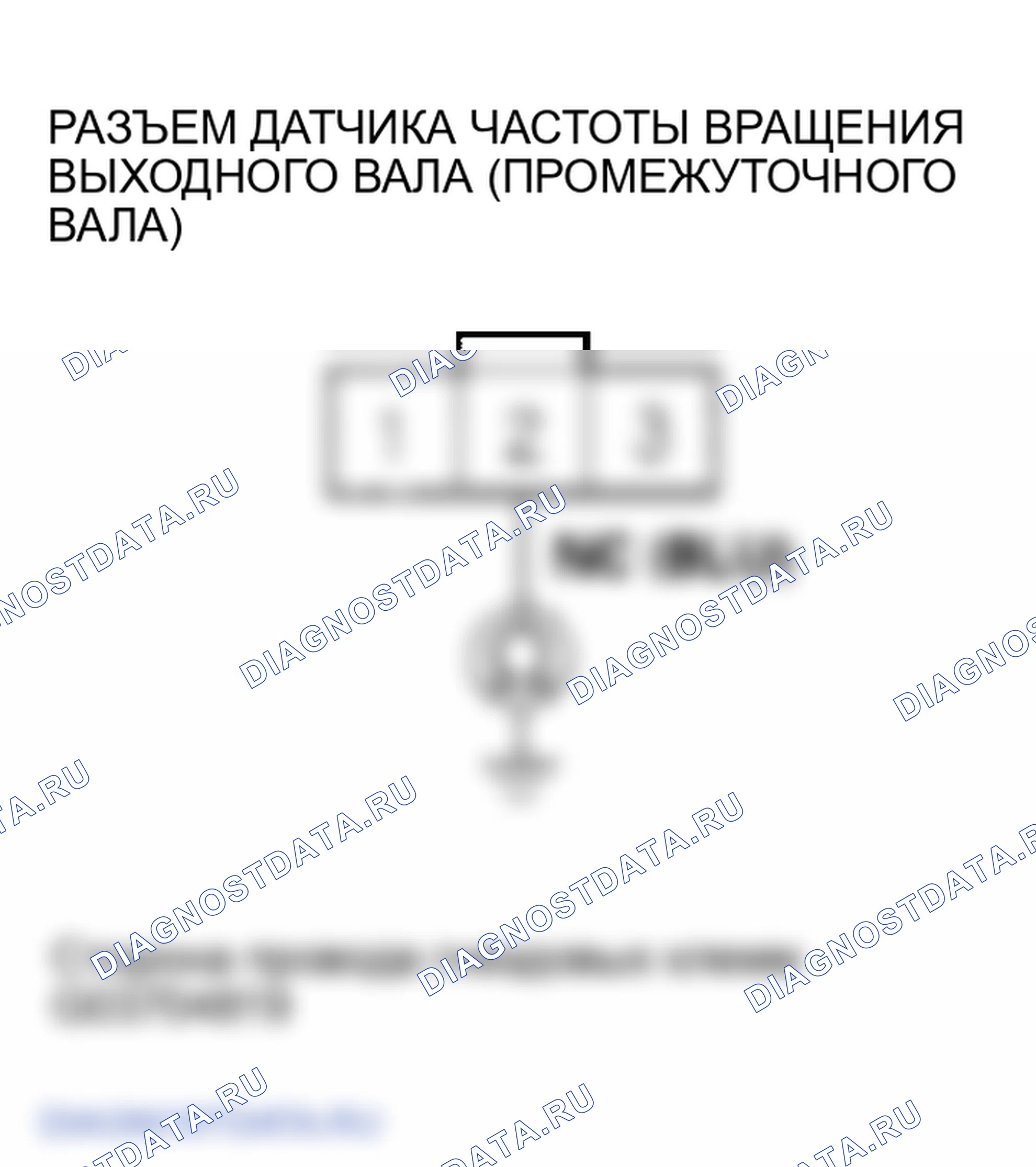 Рис. 510: расшифровка кода ошибки P0723: Прерывистый отказ датчика частоты вращения выходного вала (промежуточного вала). Honda Odyssey III