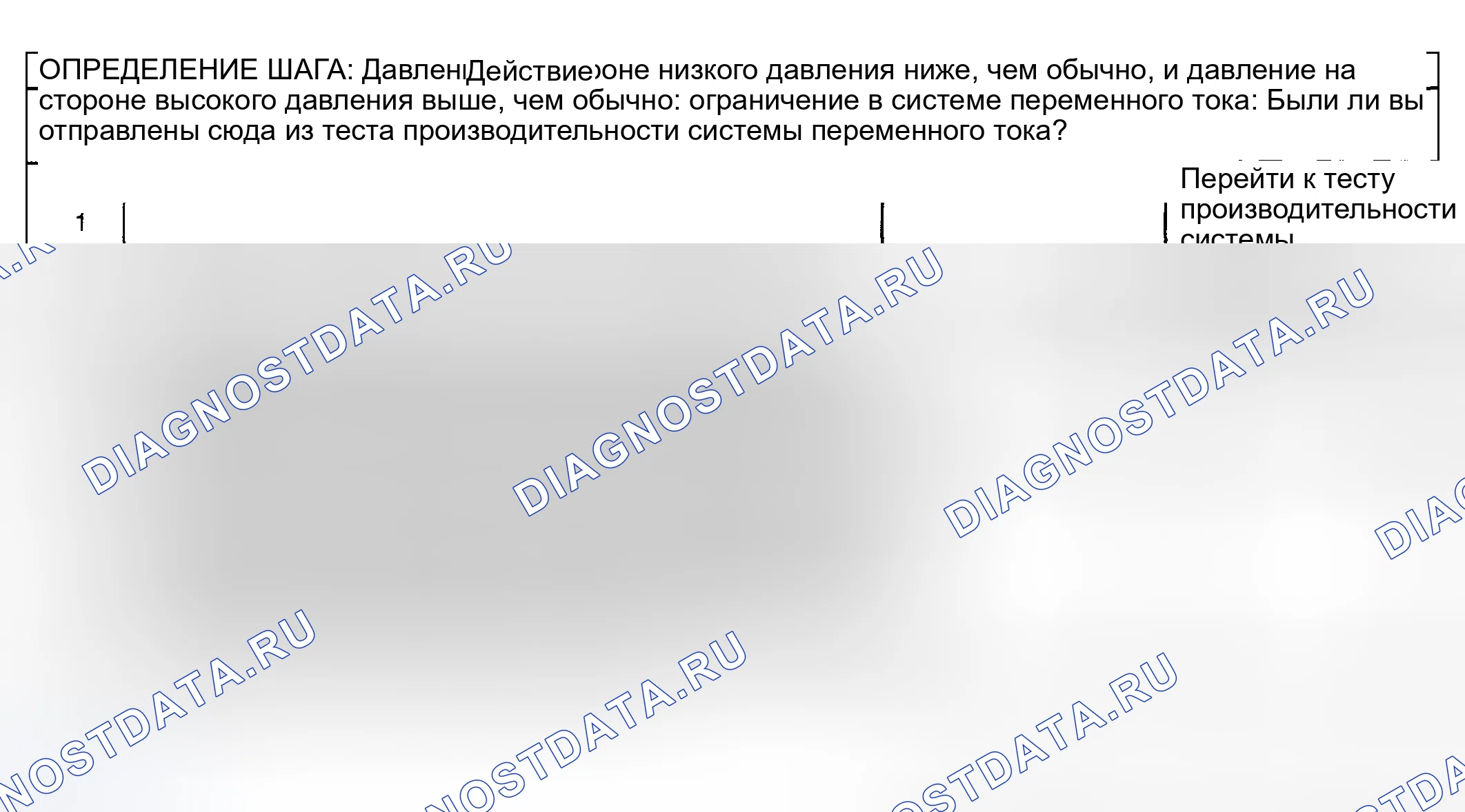 Рис. 15: Диагностика кондиционирования воздуха (A / C) - зона давления D. Buick Park Avenue II рестайлинг