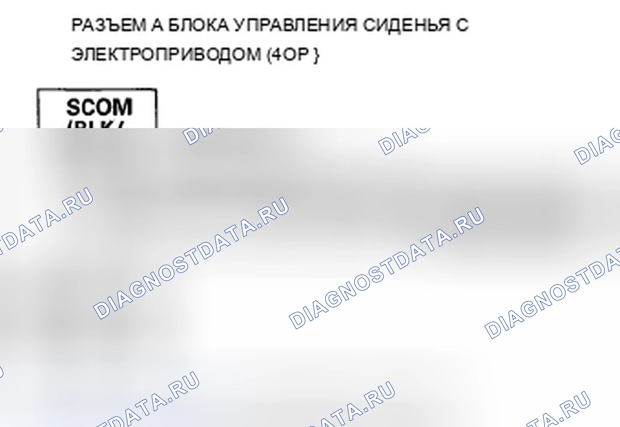 Рис. 401: B1847 расшифровка кода ошибки: Неисправность цепи переключателя «вверх-вниз» на заднем сиденье с электроприводом. Acura TSX II