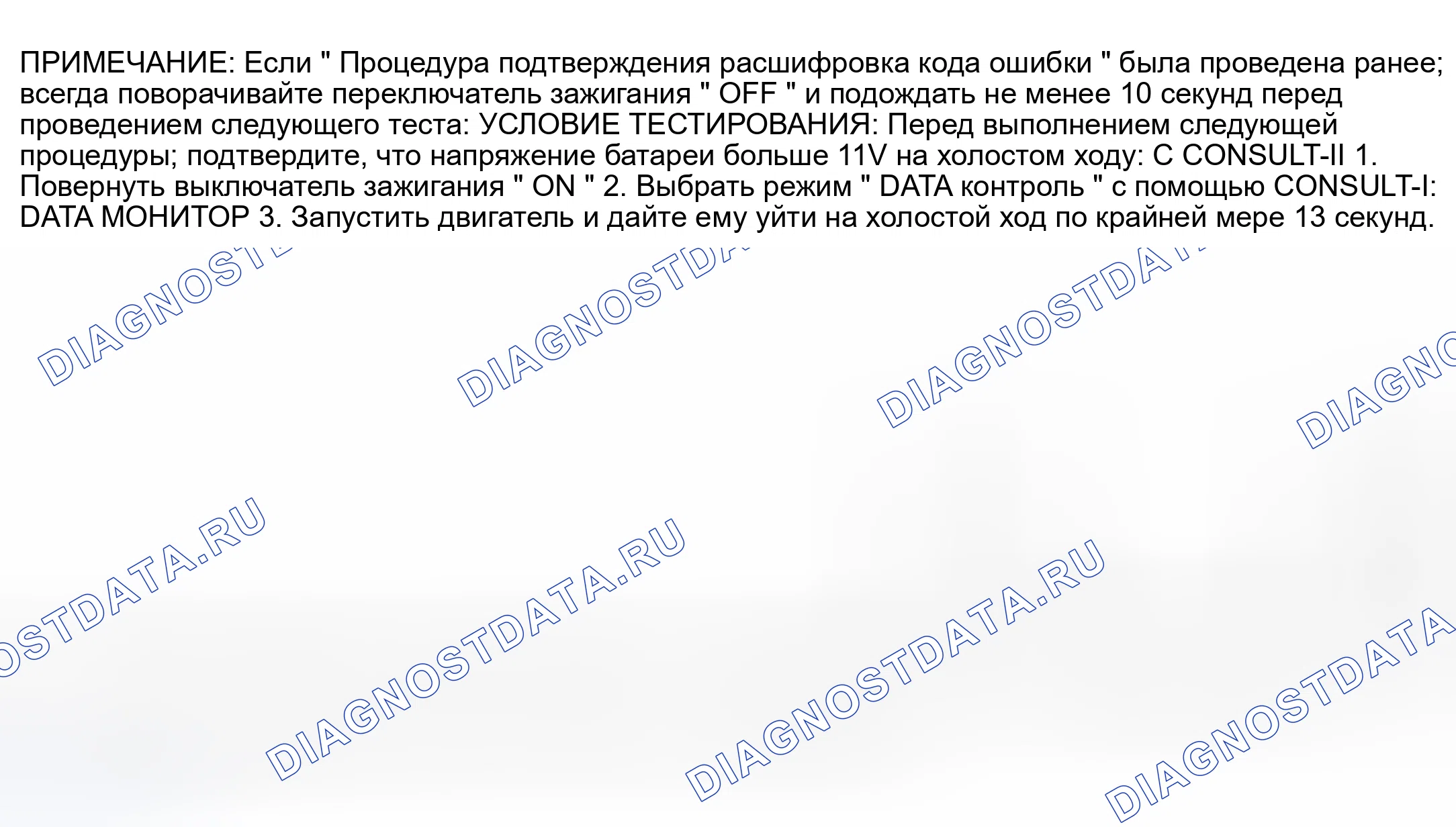 Рис. 1017: Процедура подтверждения расшифровка кода ошибки. Nissan Sentra B15