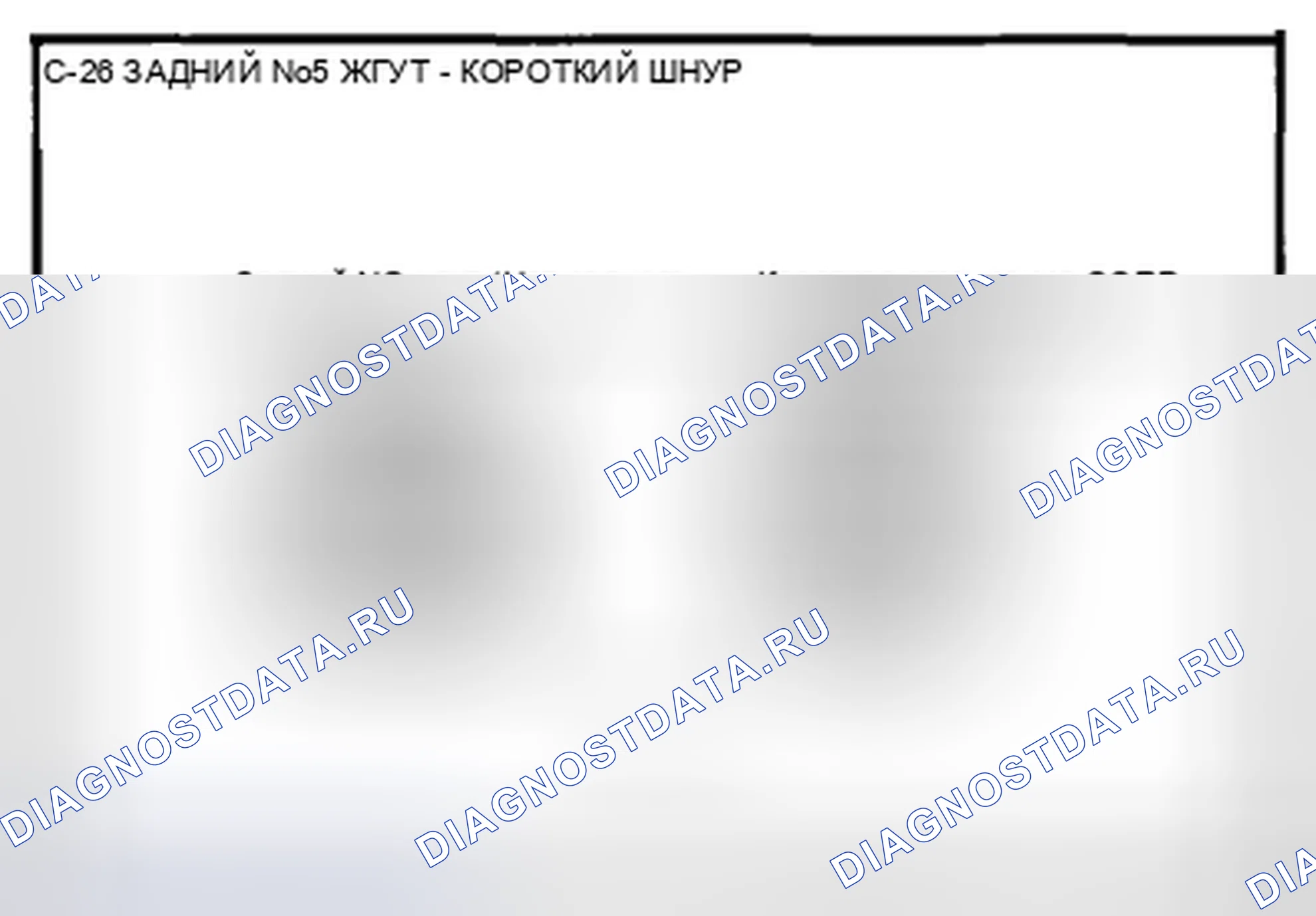 Рис. 56: Идентификация разъемов кабельных жгутов задней и короткой хорд (C-26). Mazda CX-5 I