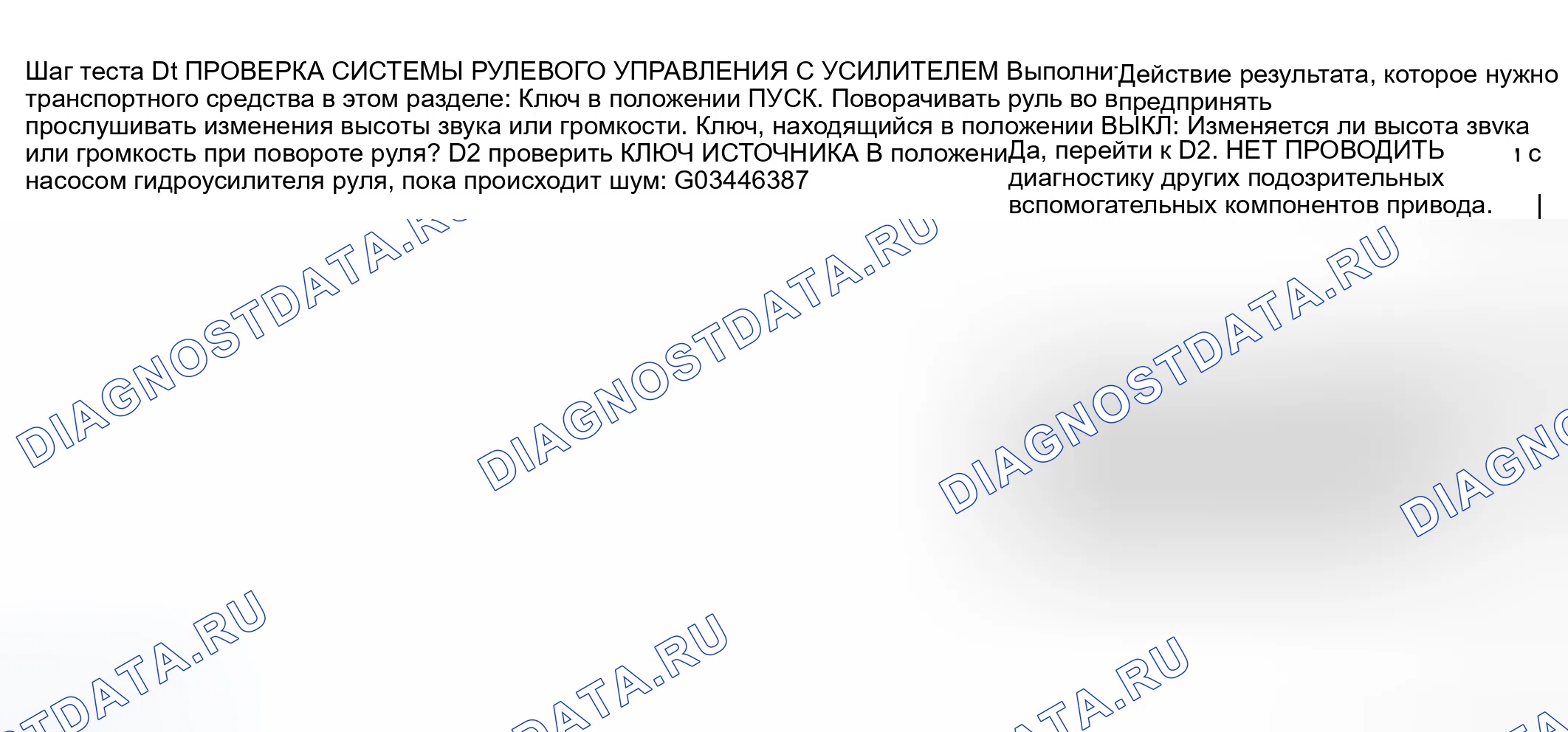 Рис. 17: Точечное испытание D: стон усилителя рулевого управления. Hyundai ix20 I рестайлинг