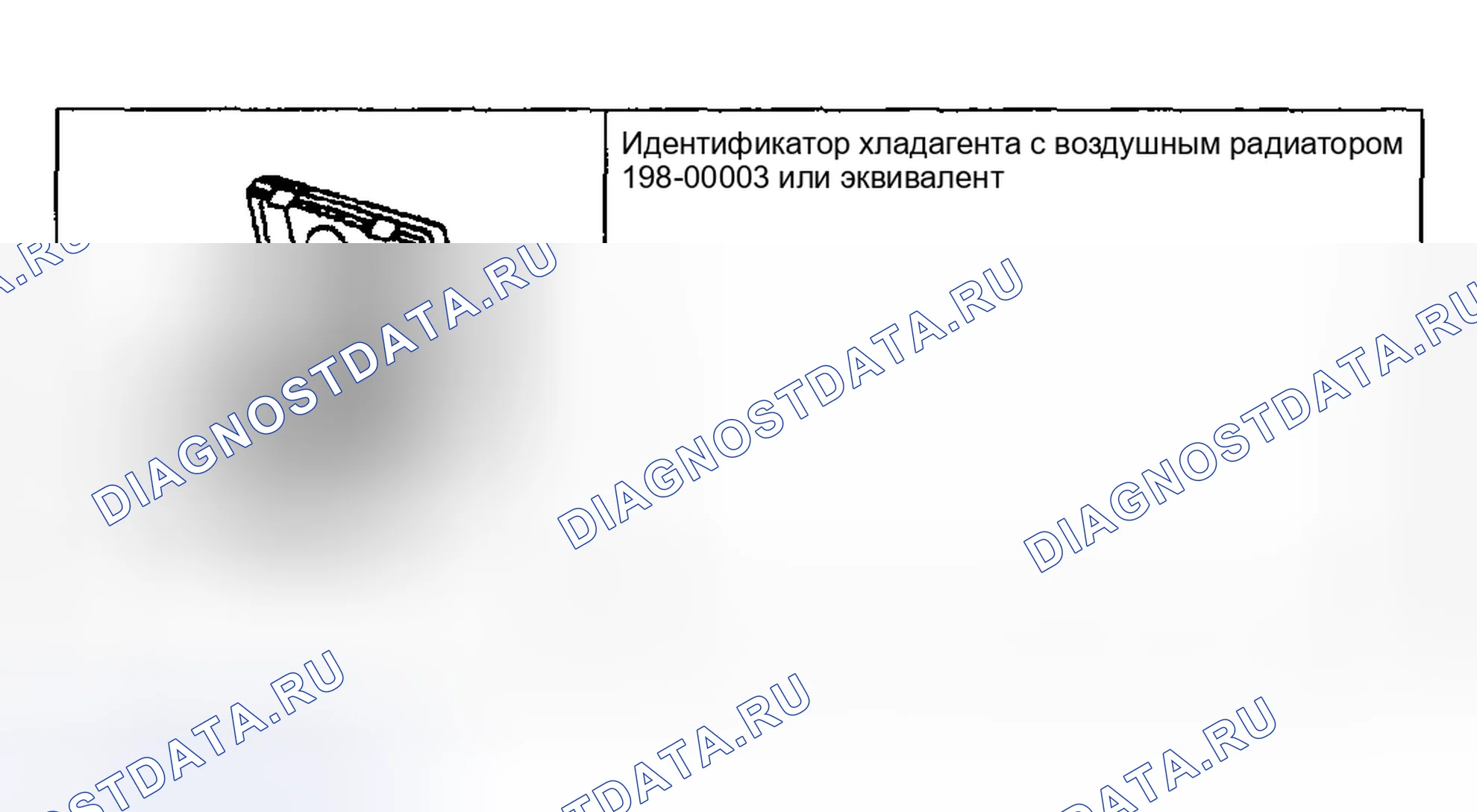 Рис. 1: Идентификационные испытания хладагента. Ford Pickup F250 Super Duty I