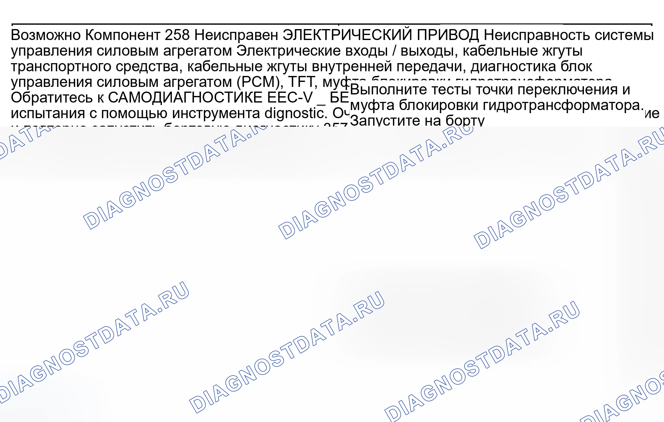 Рис. 240: Другие проблемы: перегрев трансмиссии (процедуры 257 / 357). Ford Ranger I