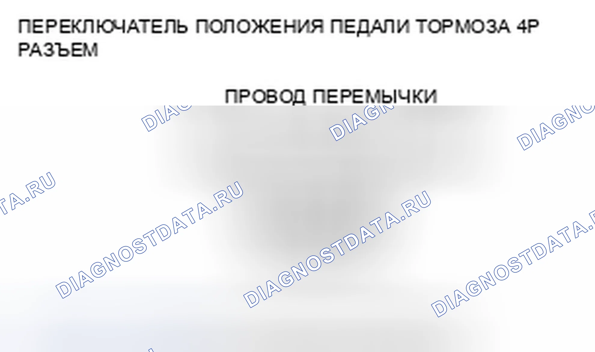 Рис. 22: расшифровка кода ошибки 68-21: Выключатель положения педали тормоза застрял в выключенном положении. Honda Accord VIII