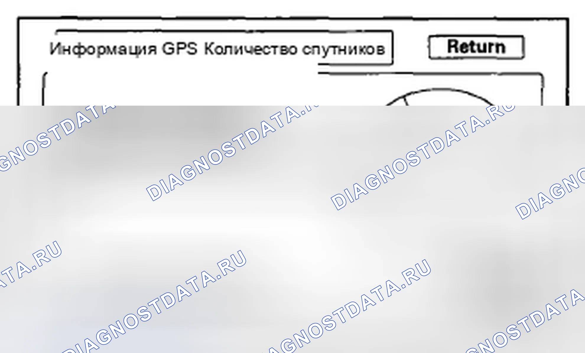 Рис. 367: Информация GPS. Honda Accord VIII