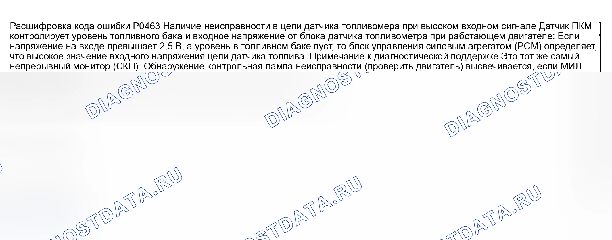 Рис. 160: расшифровка кода ошибки P0463: низкий вход цепи датчика топливомера. Mazda RX-8 I