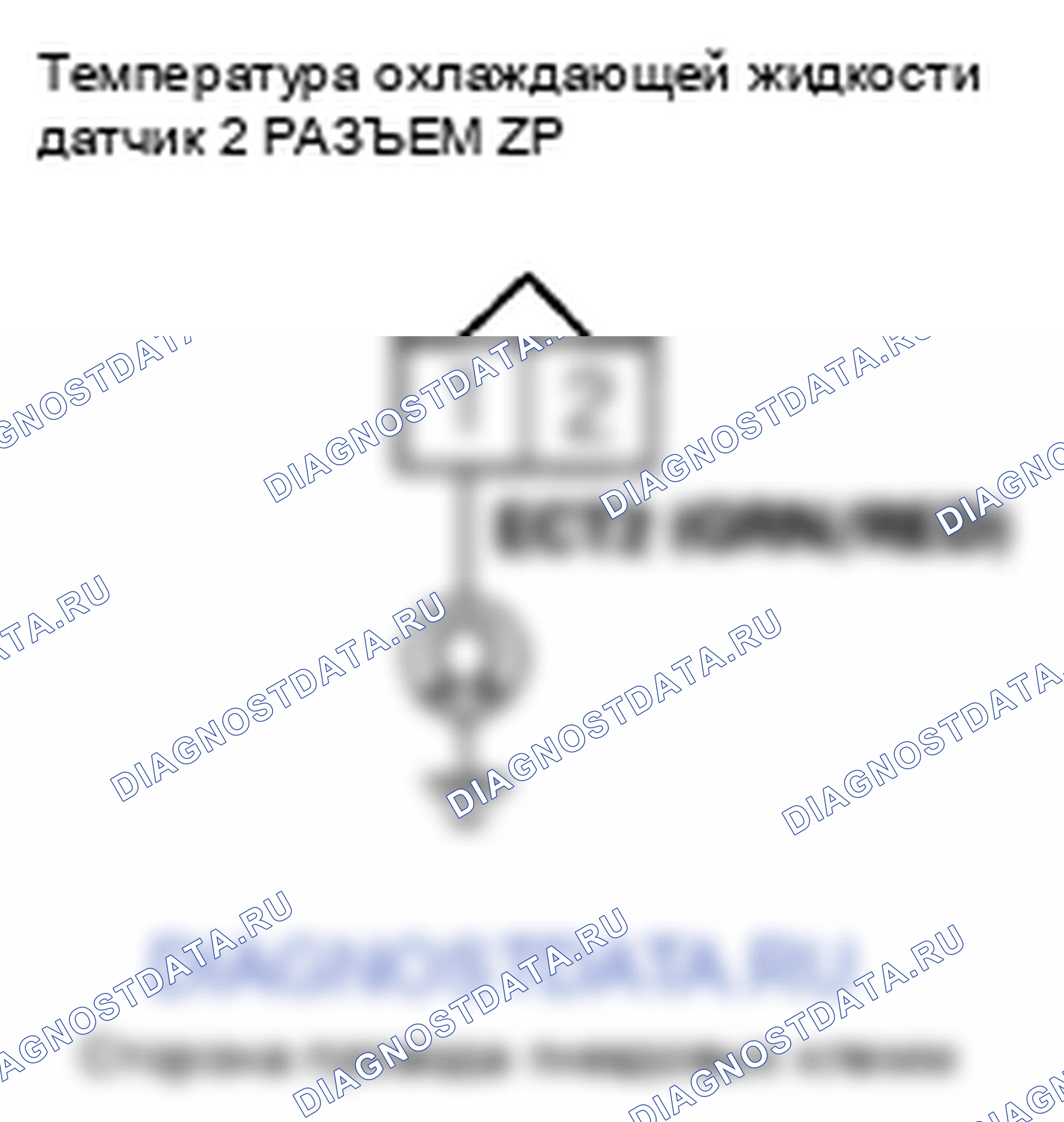 Рис. 344: расшифровка кода ошибки P2184: Низковольтная цепь датчика 2 температура охлаждающей жидкости. Honda Odyssey IV