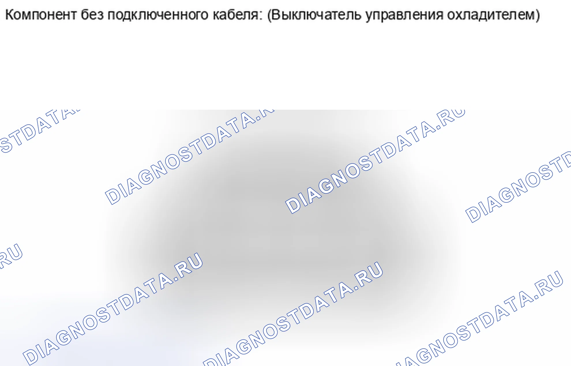 Рис. 206: ИНСПЕКЦИЯ [08 / 2013 -]. Haval Raptor I