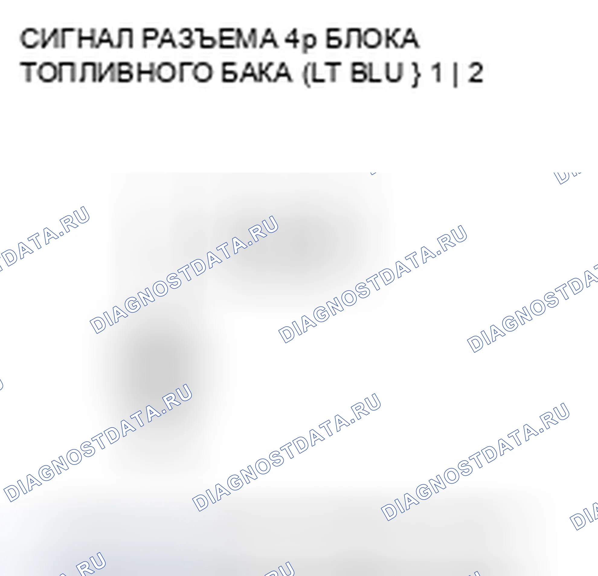 Рис. 221: P0462 расшифровка кода ошибки: низковольтная цепь датчика уровня топлива (блок отправки показаний топливомера). Honda CR-V III