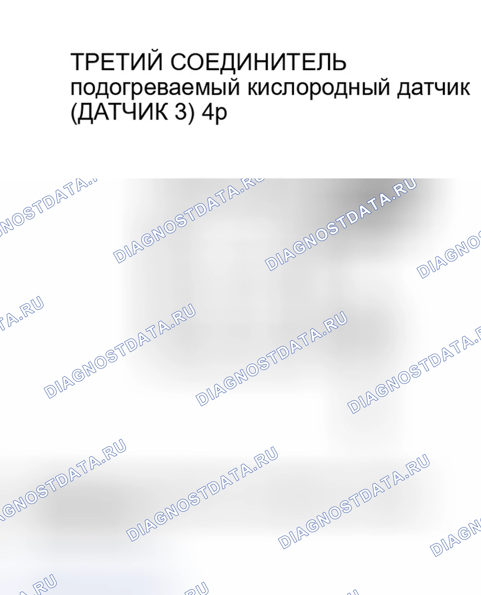 Рис. 536: расшифровка кода ошибки P0143: Третья цепь подогреваемый кислородный датчик (датчик 3) Низкое напряжение. Honda Civic VII рестайлинг