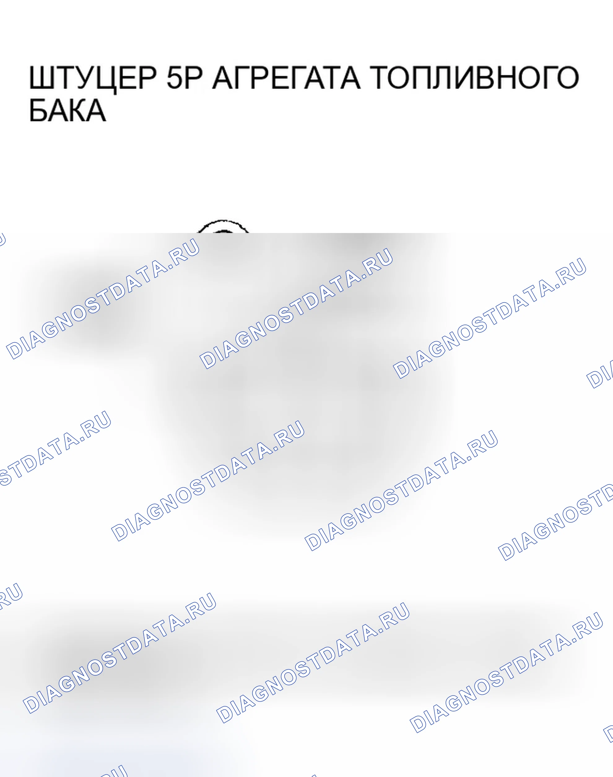 Рис. 28: расшифровка кода ошибки P0463 - ' 03-04 Модели: Высоковольтная цепь датчика уровня топлива (блок отправки показаний топливомера). Honda Odyssey II