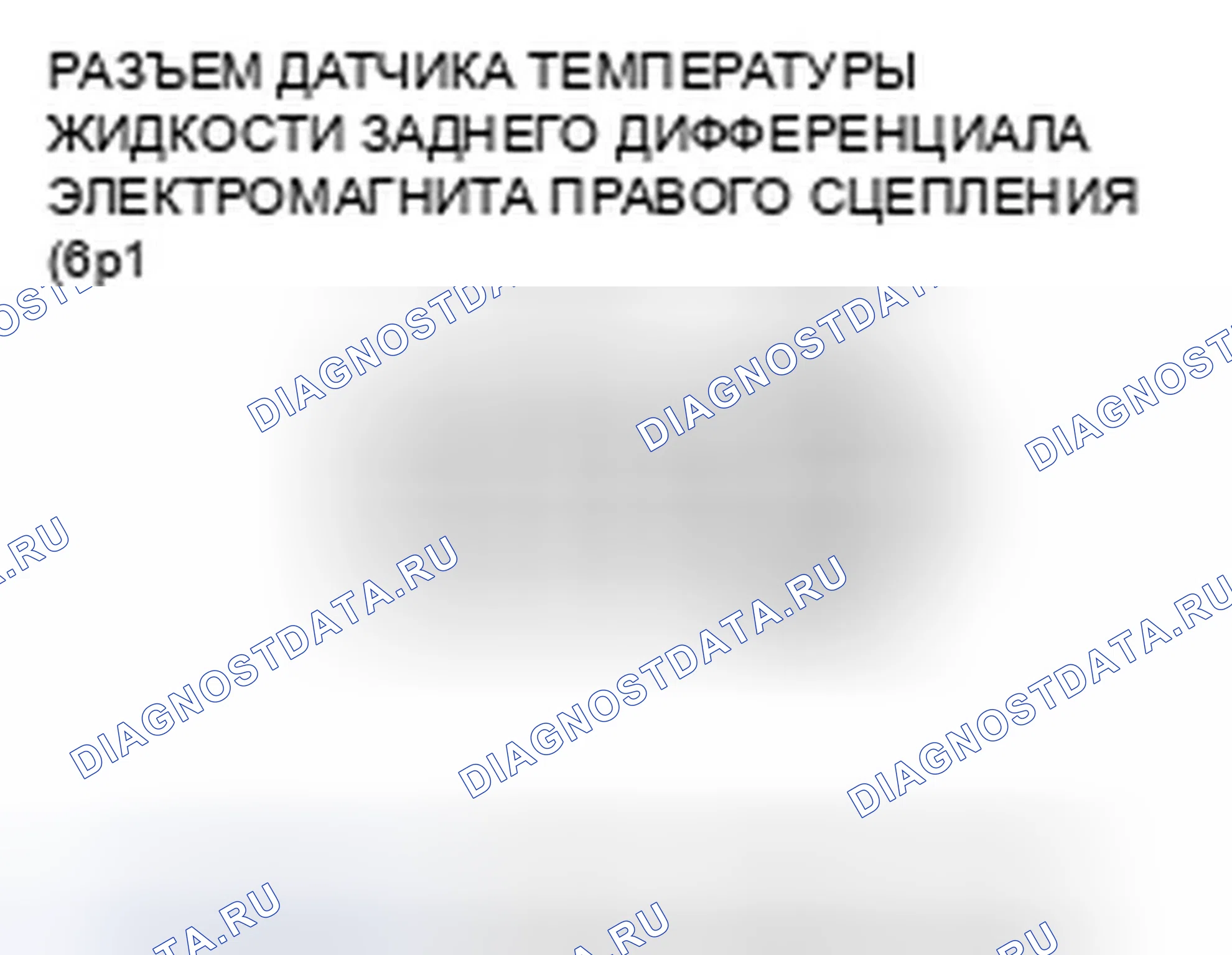 Рис. 42: расшифровка кода ошибки 53-2, 55-1, 56-1, 57-1, 58-1: Электромагнитная катушка правого сцепления. Honda Pilot I