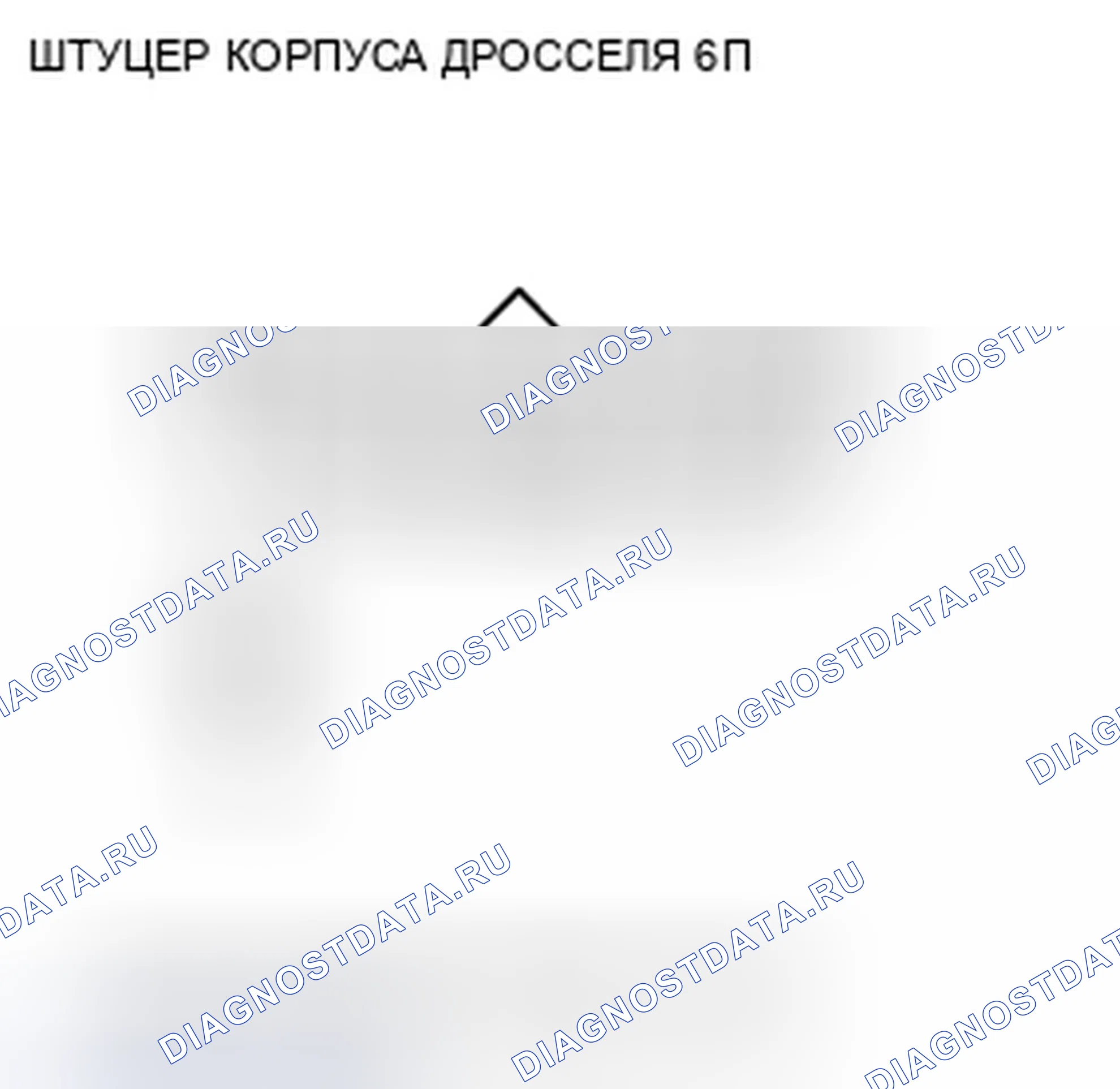 Рис. 269: P0123 расшифровка кода ошибки: высокое напряжение цепи датчика А положение дроссельной заслонки. Honda Fit GE