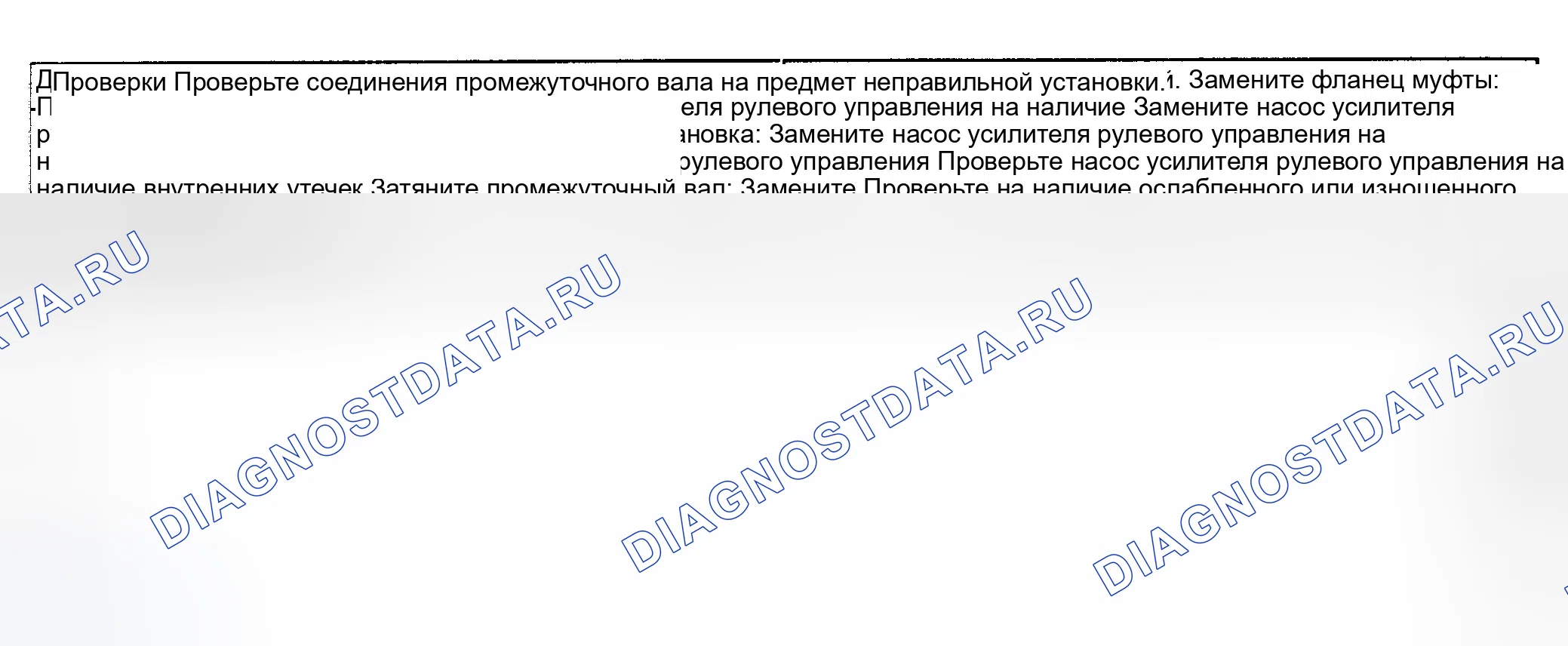 Рис. 8: ЖЕСТКОЕ РУЛЕВОЕ УПРАВЛЕНИЕ ИЛИ ОТСУТСТВИЕ ПОМОЩИ (ОСОБЕННО ВО ВРЕМЯ СТОЯНКИ). Daewoo Nubira II