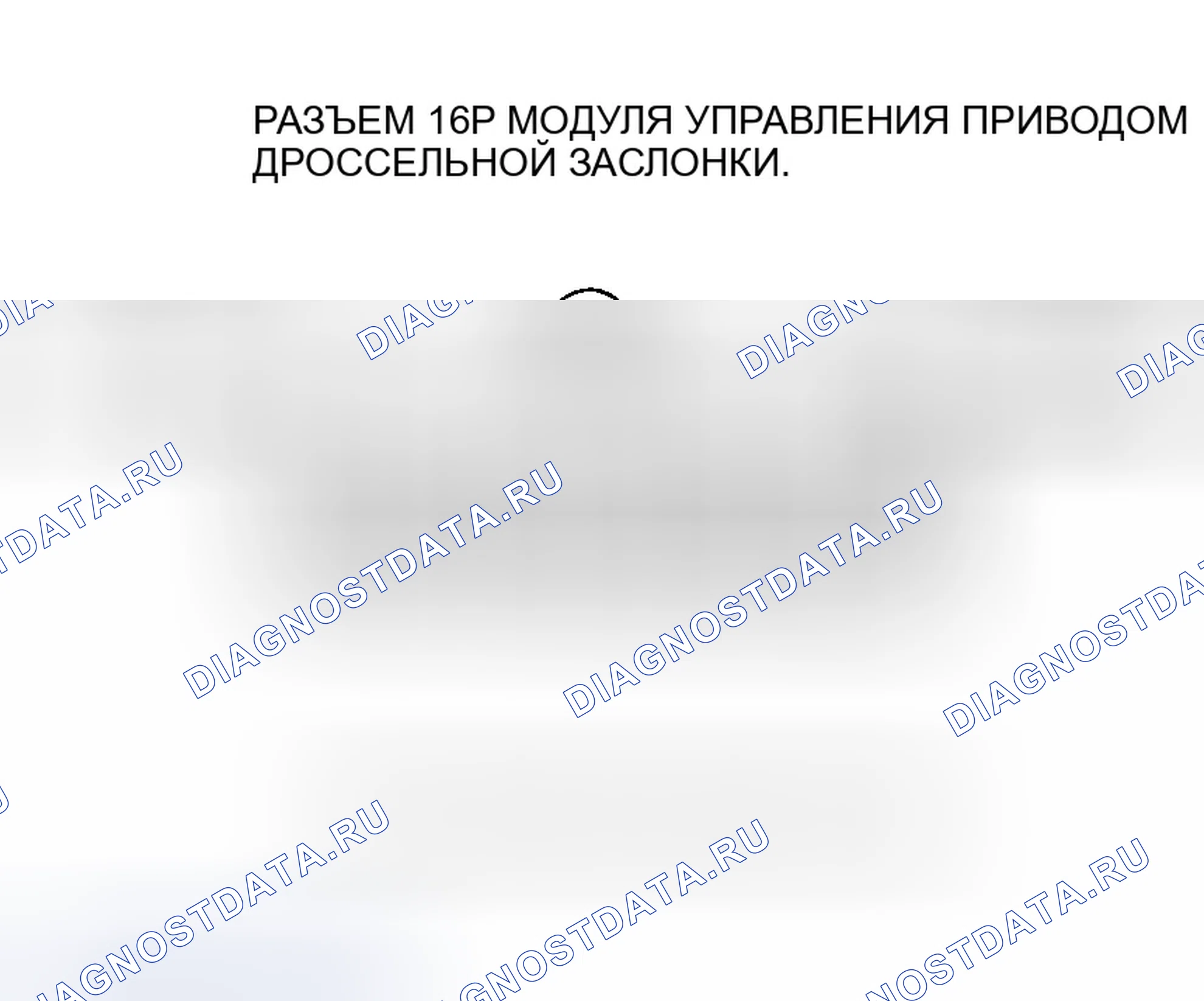 Рис. 385: P2118 расшифровка кода ошибки: Проблема диапазона тока/производительности привода дроссельной заслонки. Honda Accord VII рестайлинг