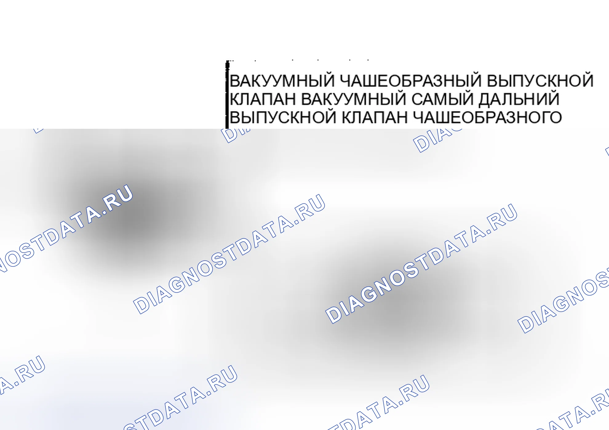 Рис. 36: Выпускной клапан вакуумного поддона и выпускной клапан вакуумного/термостатического поддона. Ford LTD Crown Victoria I
