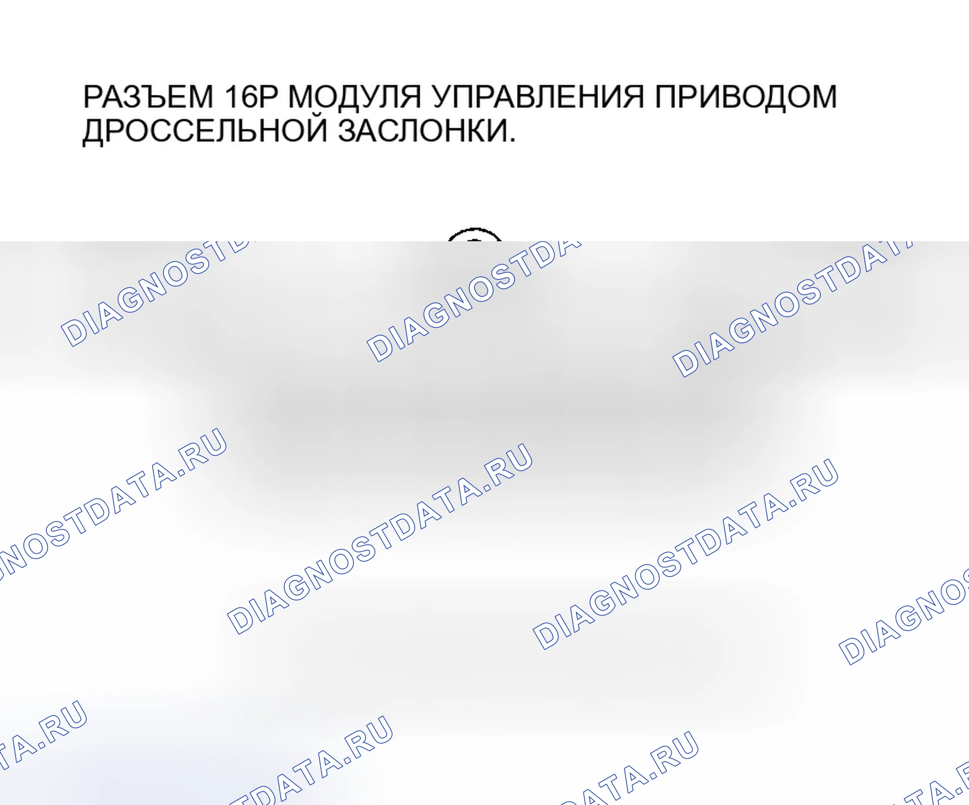 Рис. 724: расшифровка кода ошибки P2118: Проблема диапазона тока / производительности привода дроссельной заслонки. Honda Accord VII рестайлинг