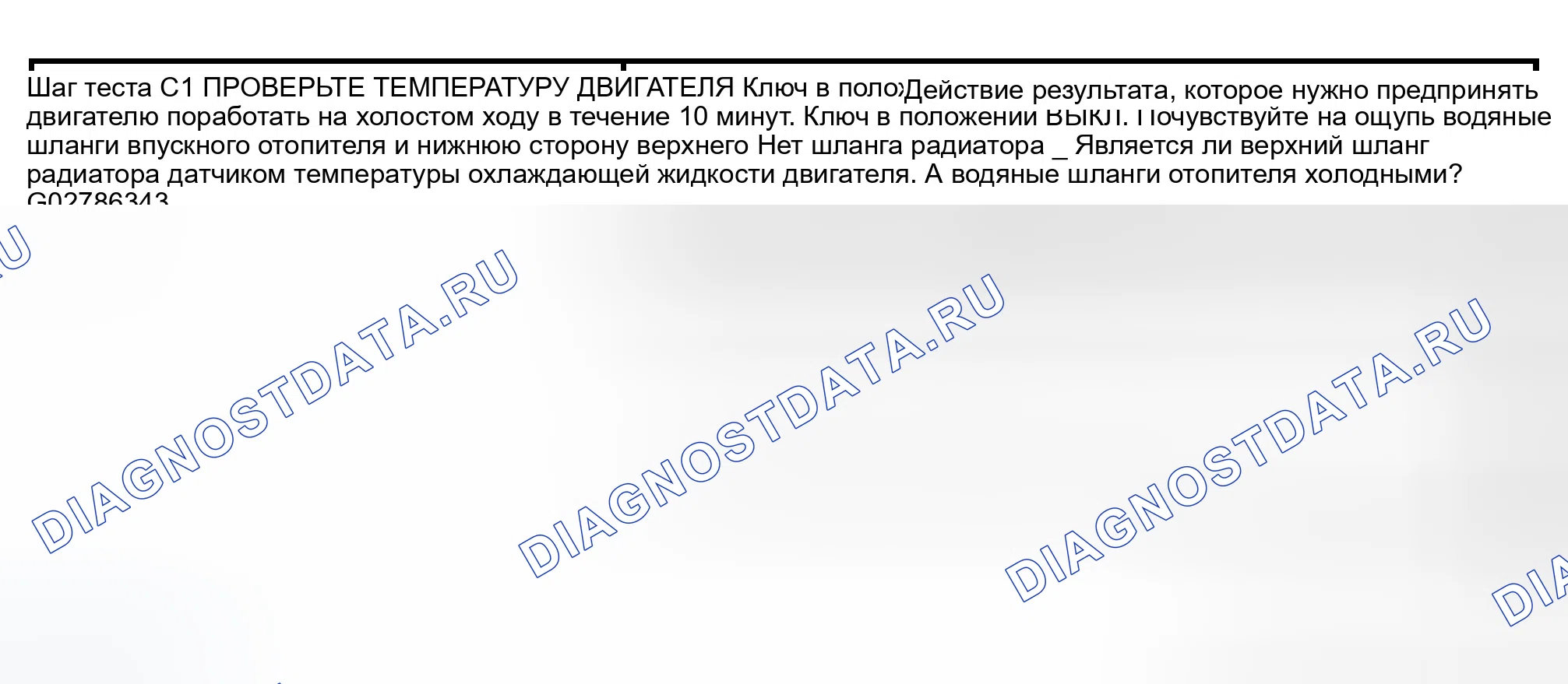 Рис. 6: КОНТРОЛЬНАЯ ТОЧКА C: ДВИГАТЕЛЬ НЕ ДОСТИГАЕТ НОРМАЛЬНОЙ РАБОЧЕЙ ТЕМПЕРАТУРЫ. Ford Expedition II
