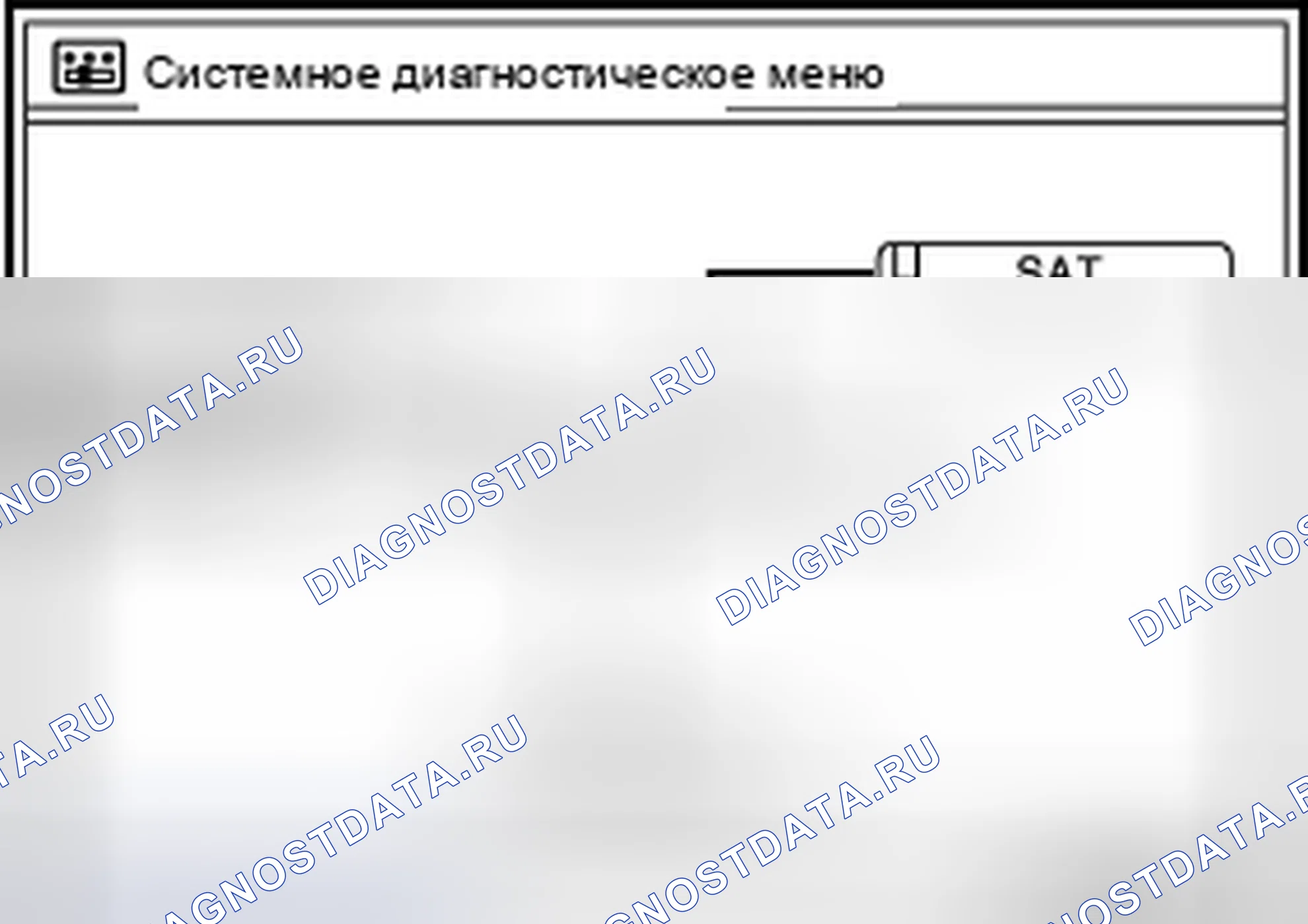 Рис. 308: Самодиагностика блока управления Av. Nissan Pathfinder IV рестайлинг