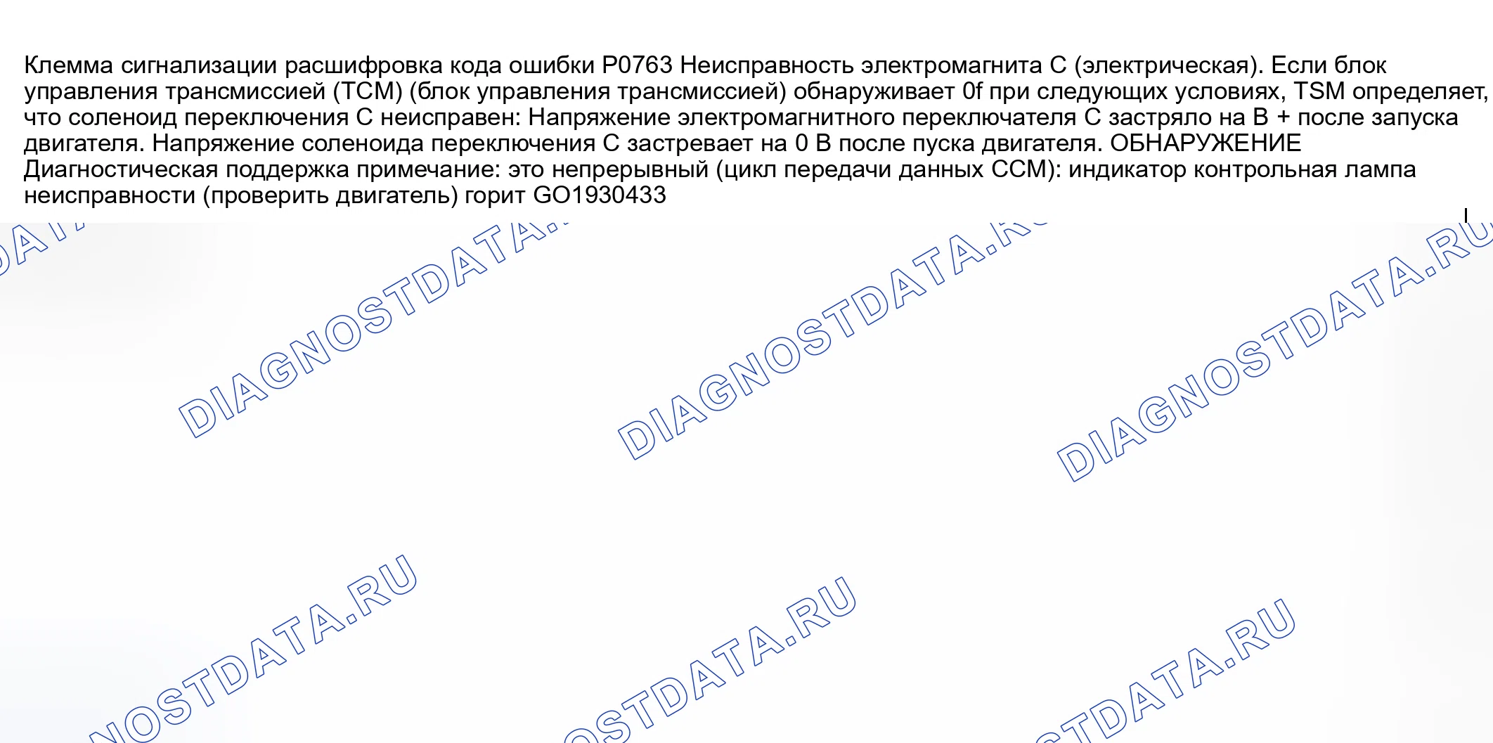Рис. 463: расшифровка кода ошибки P0763: НЕИСПРАВНОСТЬ ЭЛЕКТРОМАГНИТА ПЕРЕКЛЮЧЕНИЯ ПЕРЕДАЧ C (ЭЛЕКТРИЧЕСКИЙ). Mazda 6 GG