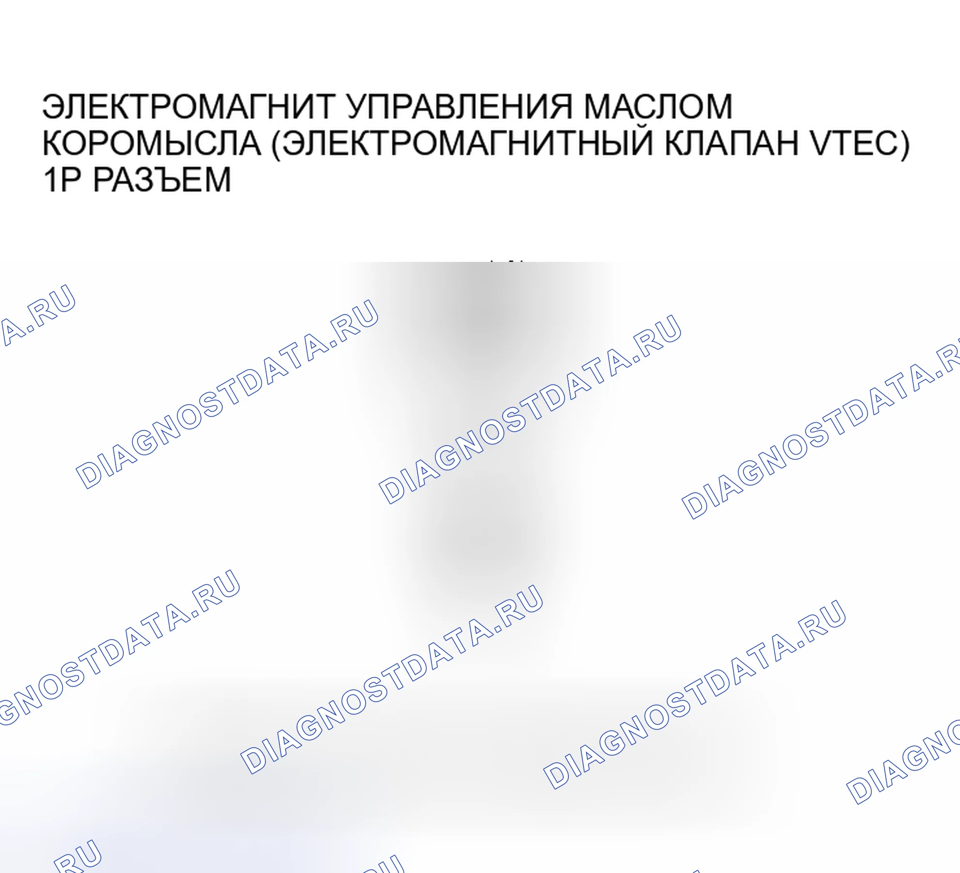 Рис. 106: P2648 расшифровка кода ошибки: низковольтная цепь соленоида управления маслом коромысла (электромагнитный клапан VTEC). Honda Pilot I рестайлинг
