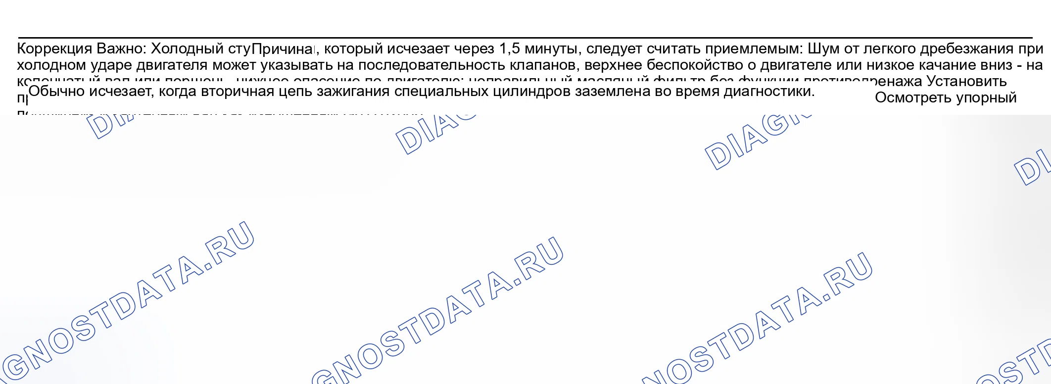 Рис. 20: Шум двигателя при запуске, но длительностью всего несколько секунд. Pontiac Bonneville X