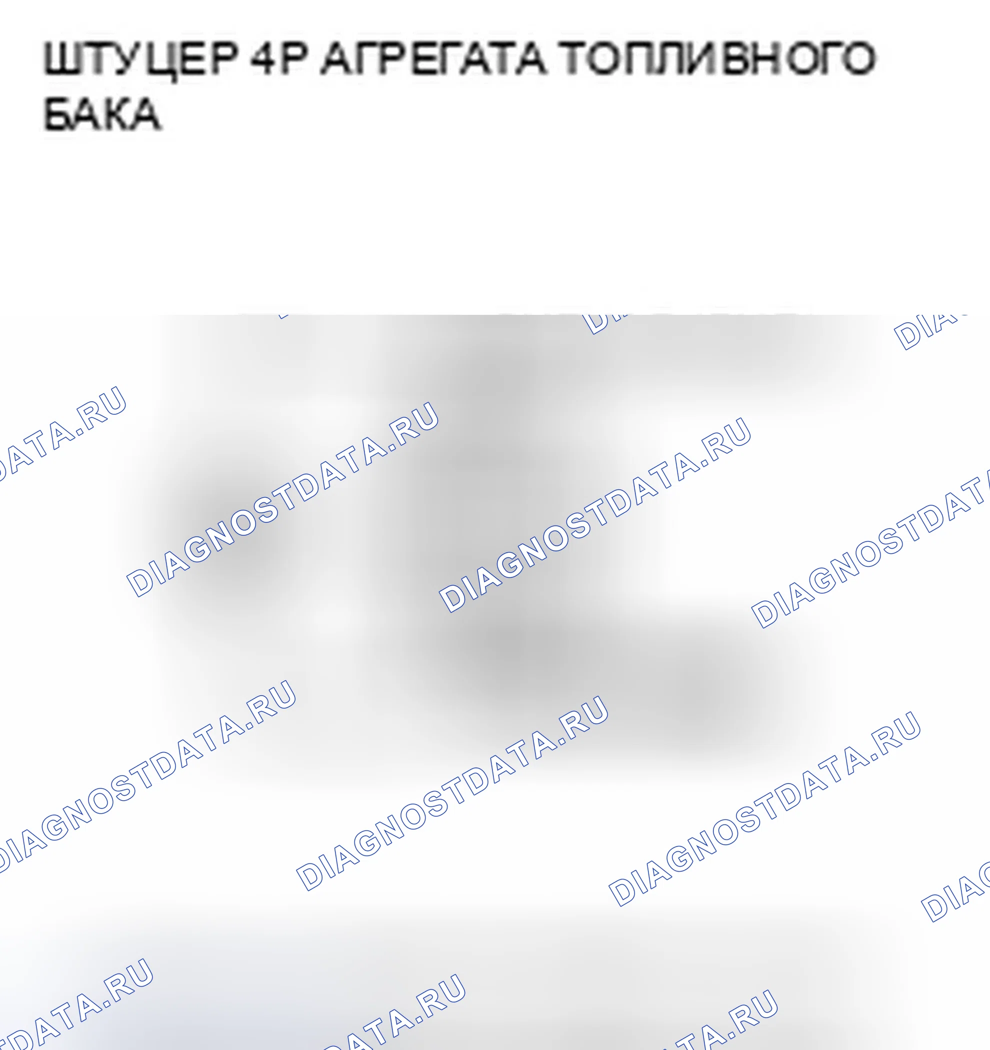 Рис. 102: расшифровка кода ошибки P0463: Высокое напряжение цепи датчика уровня топлива (датчик подачи топлива) (модель 2WD). Honda Crosstour I